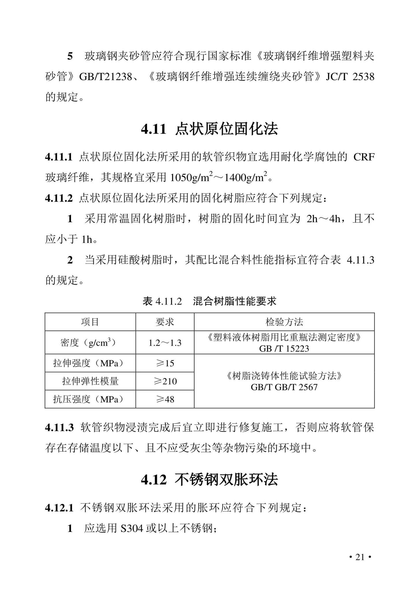 DBJ43/T380-2021--湖南省城镇排水管道非开挖修复更新技术标准