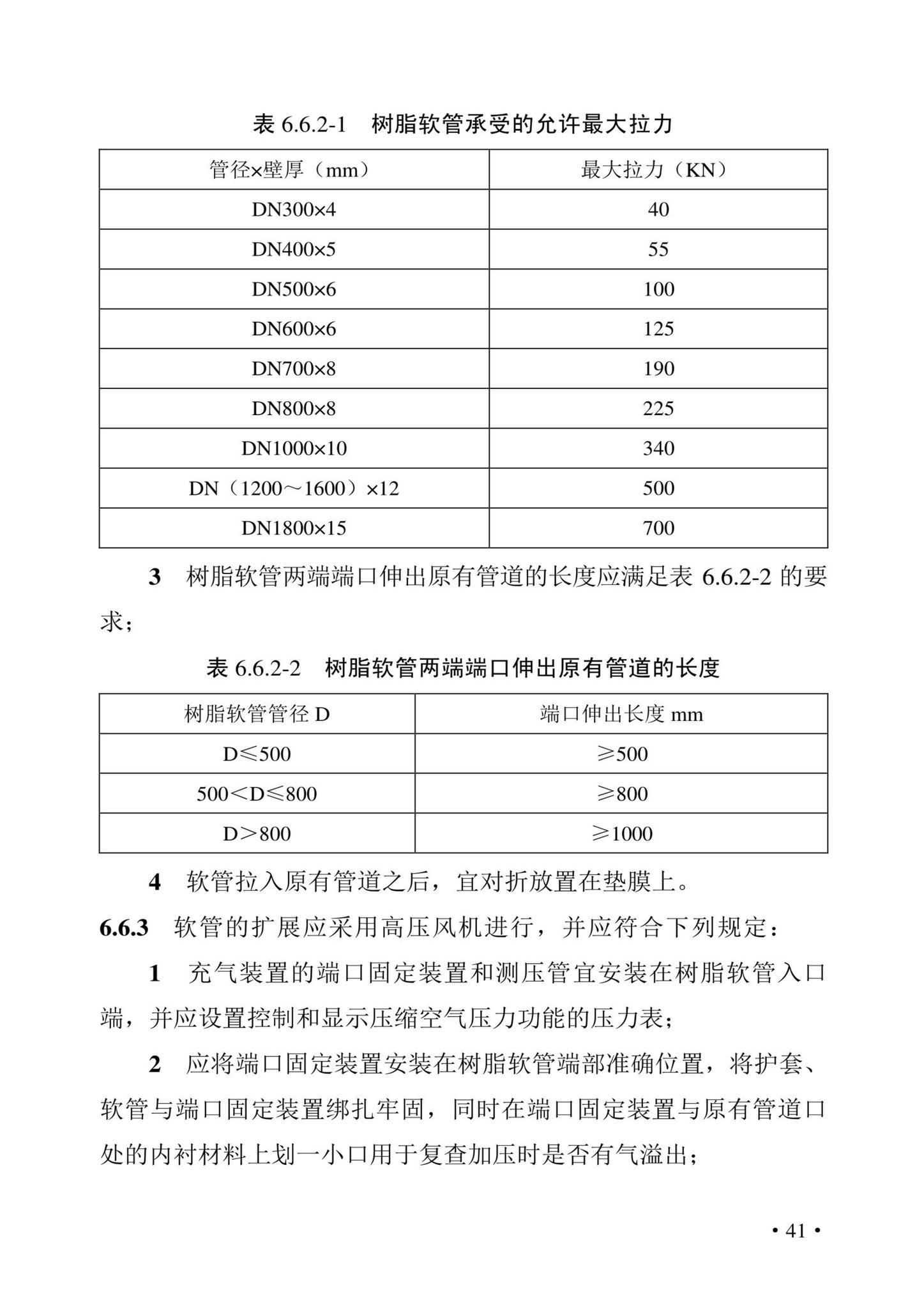 DBJ43/T380-2021--湖南省城镇排水管道非开挖修复更新技术标准