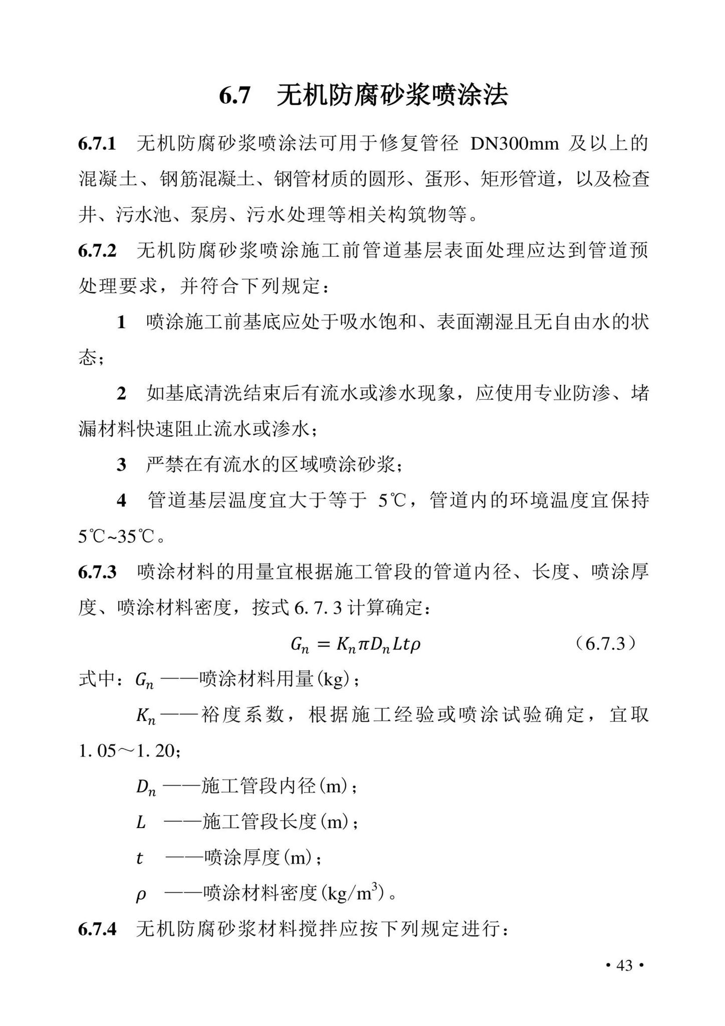 DBJ43/T380-2021--湖南省城镇排水管道非开挖修复更新技术标准