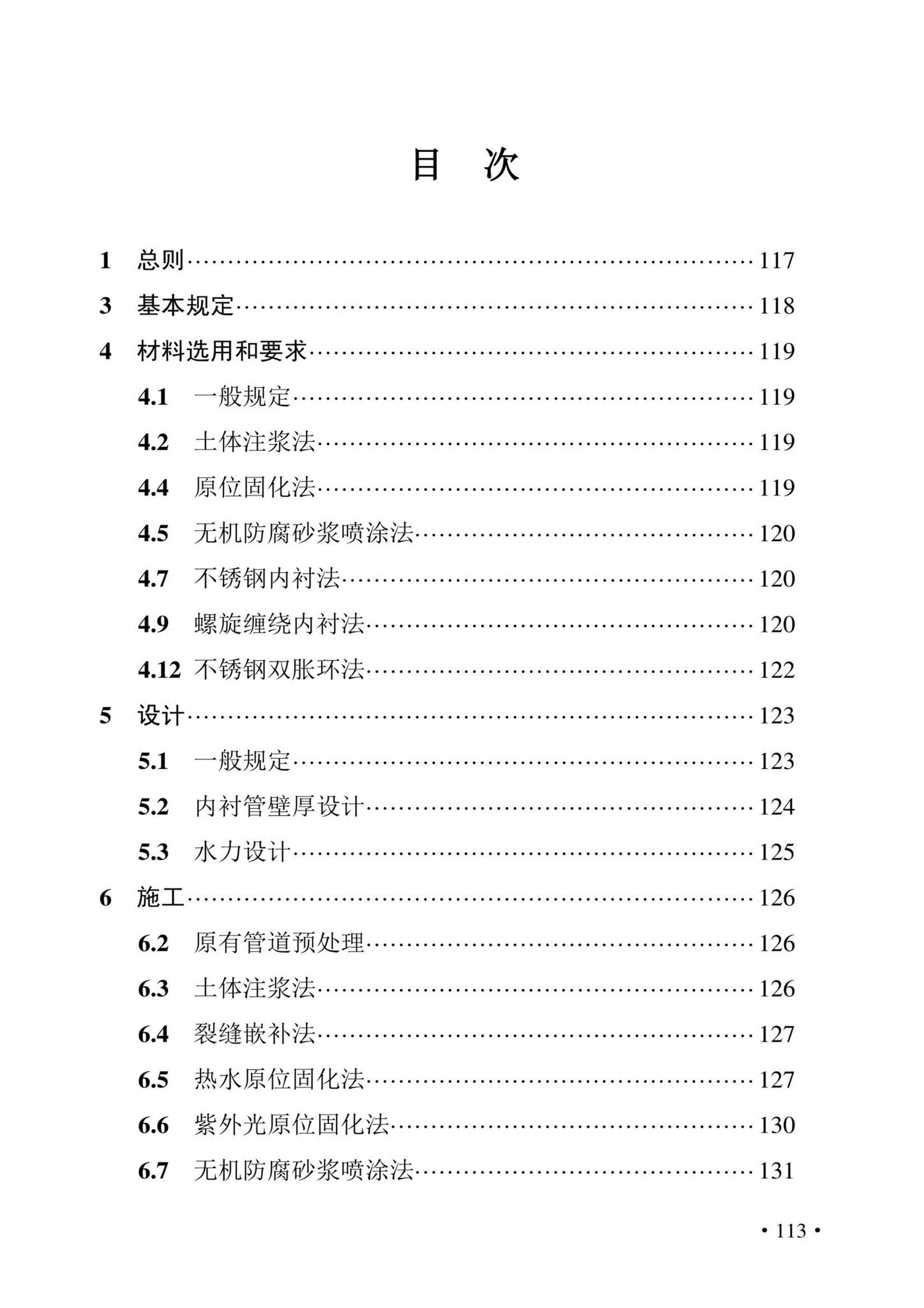 DBJ43/T380-2021--湖南省城镇排水管道非开挖修复更新技术标准