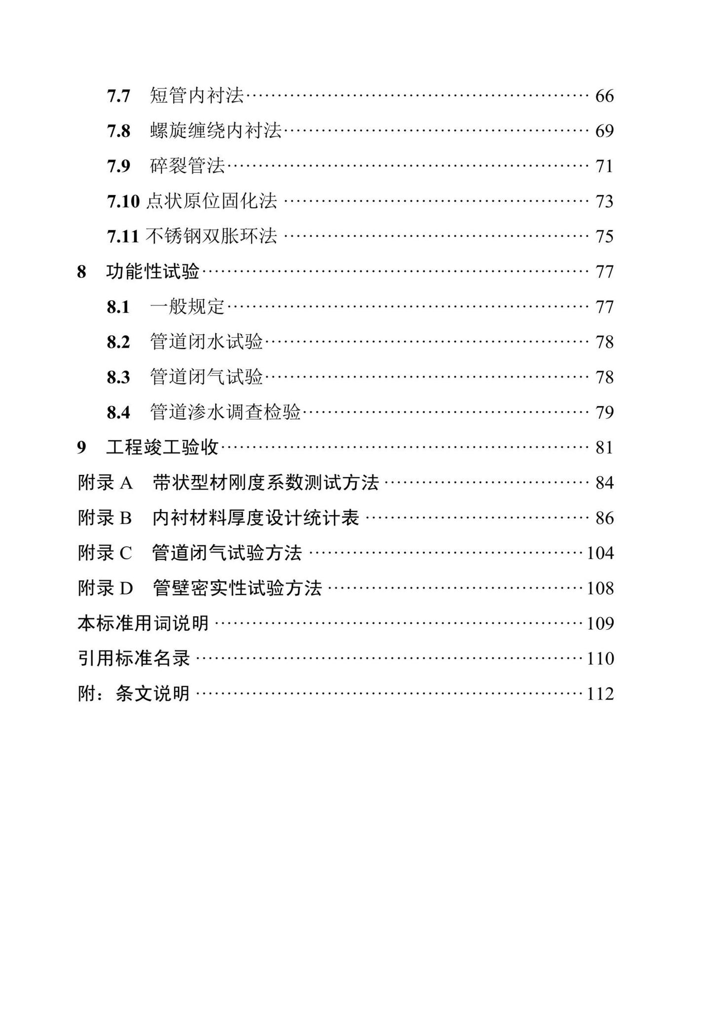 DBJ43/T380-2021--湖南省城镇排水管道非开挖修复更新技术标准