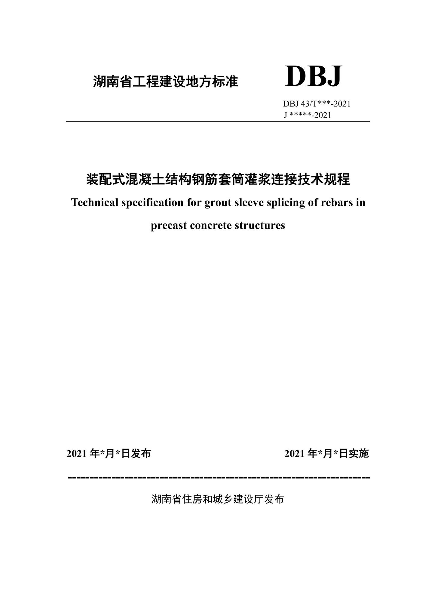 DBJ43/T381-2021--装配式混凝土结构钢筋套筒灌浆连接技术规程