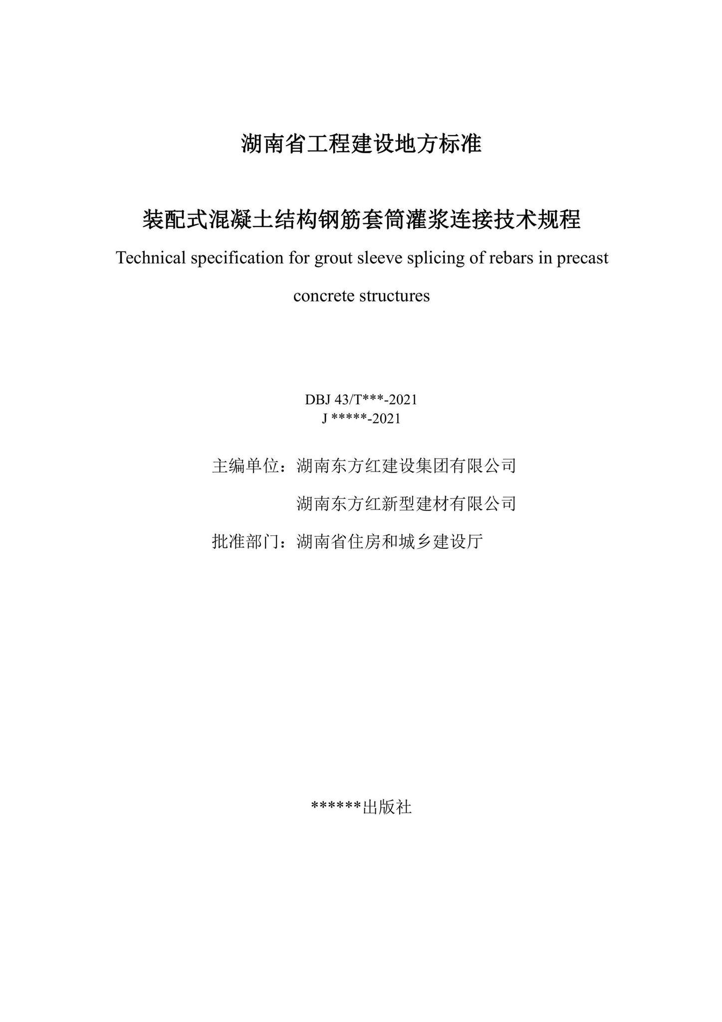DBJ43/T381-2021--装配式混凝土结构钢筋套筒灌浆连接技术规程