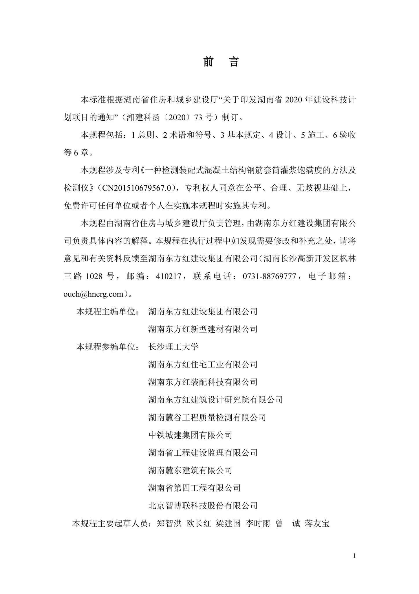 DBJ43/T381-2021--装配式混凝土结构钢筋套筒灌浆连接技术规程