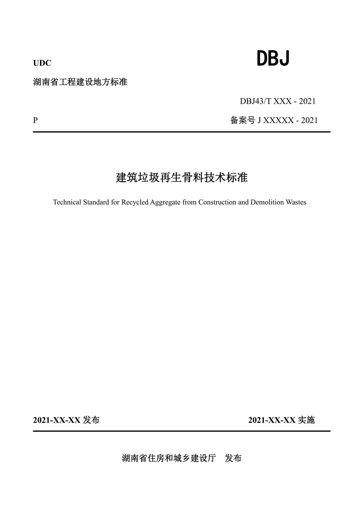 DBJ43/T383-2022--建筑垃圾再生骨料技术标准