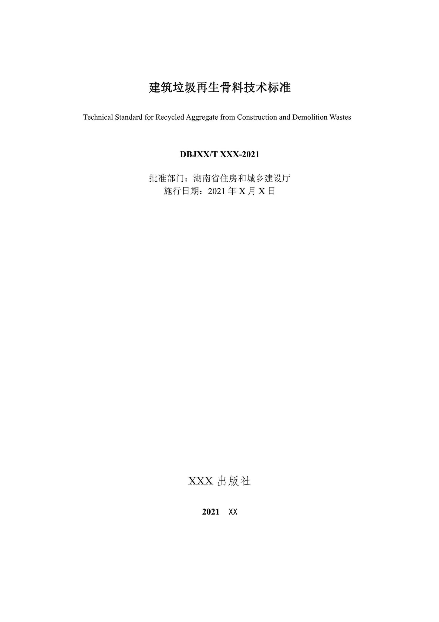 DBJ43/T383-2022--建筑垃圾再生骨料技术标准