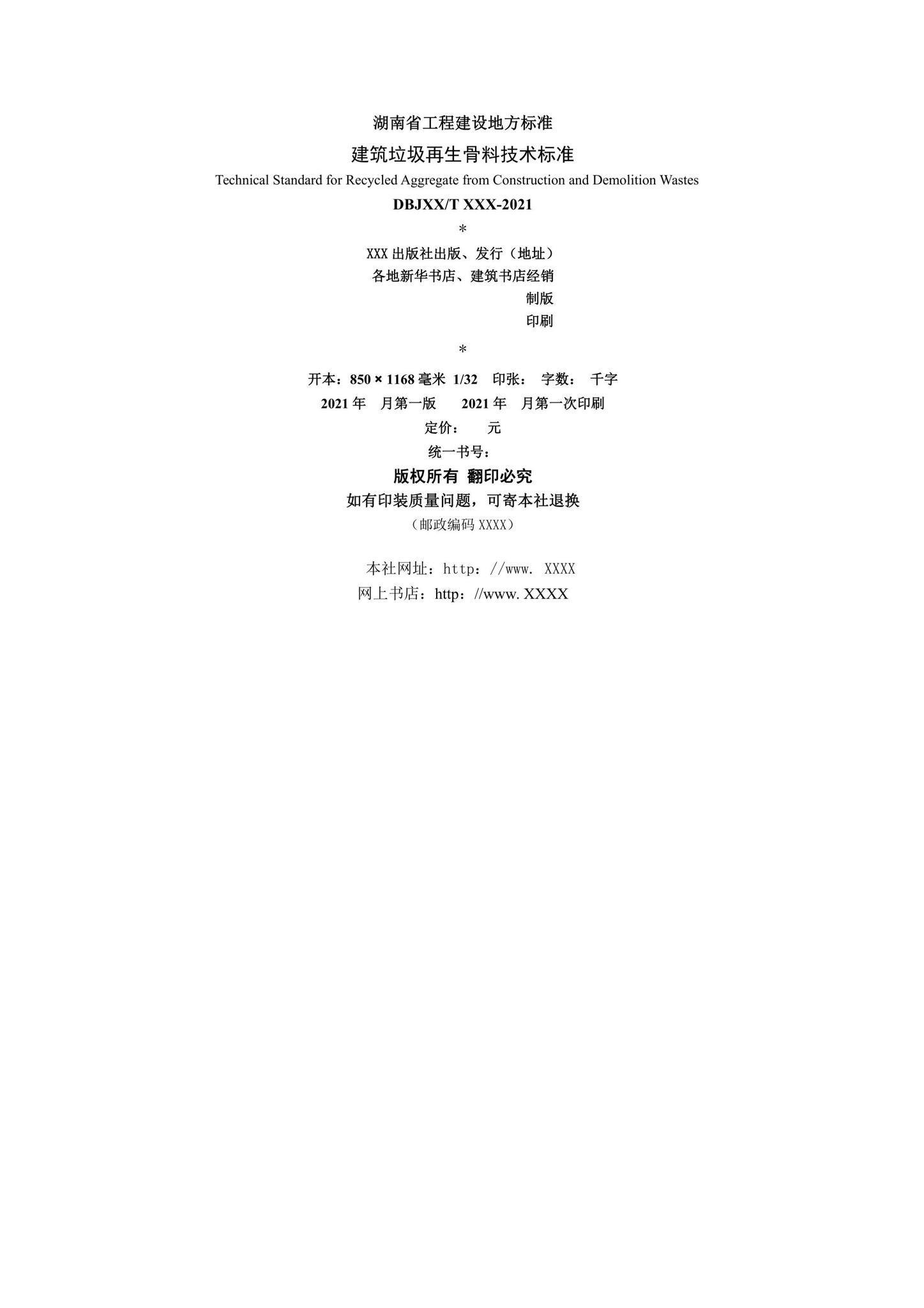 DBJ43/T383-2022--建筑垃圾再生骨料技术标准
