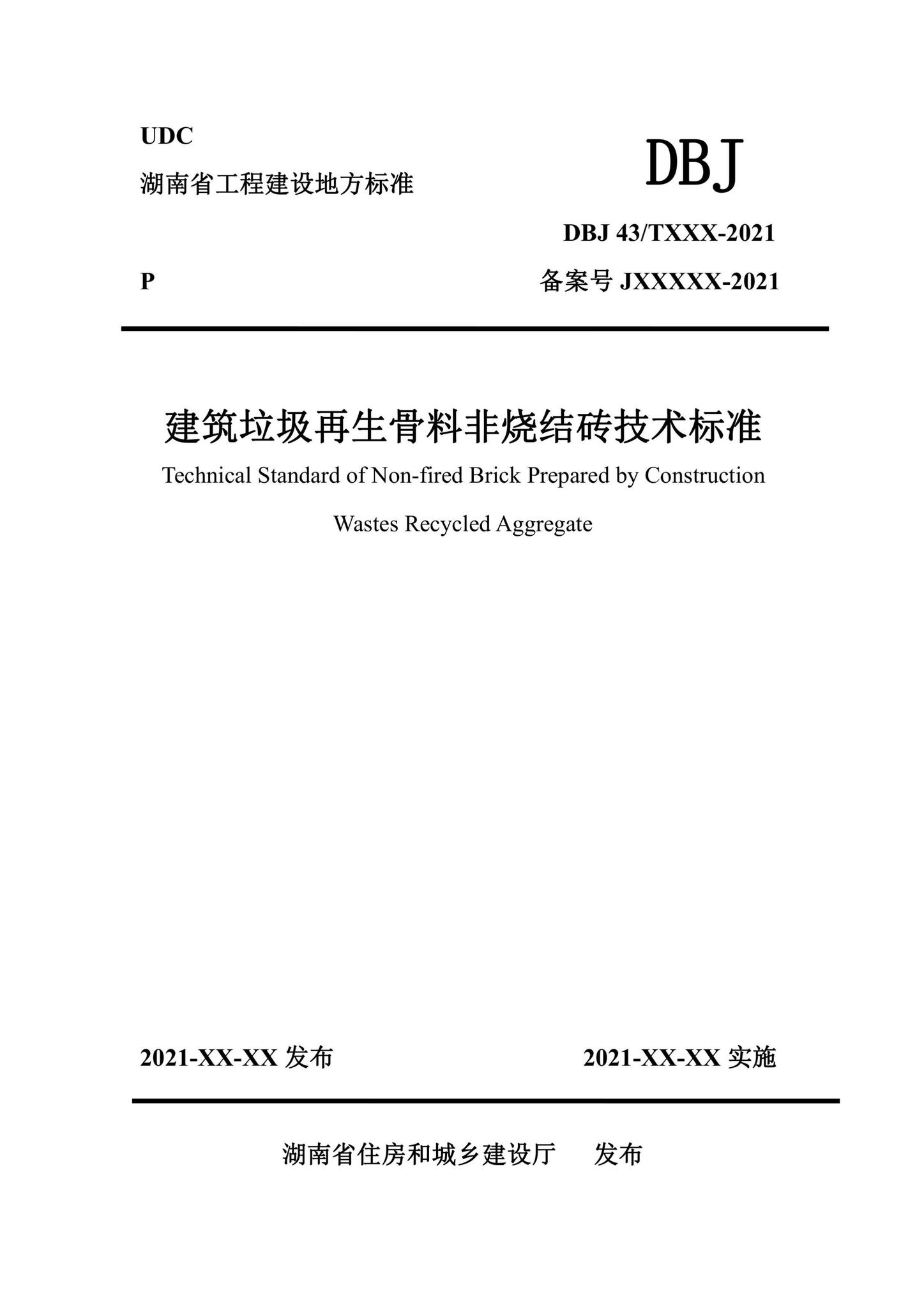 DBJ43/T384-2022--建筑垃圾再生骨料非烧结砖技术标准
