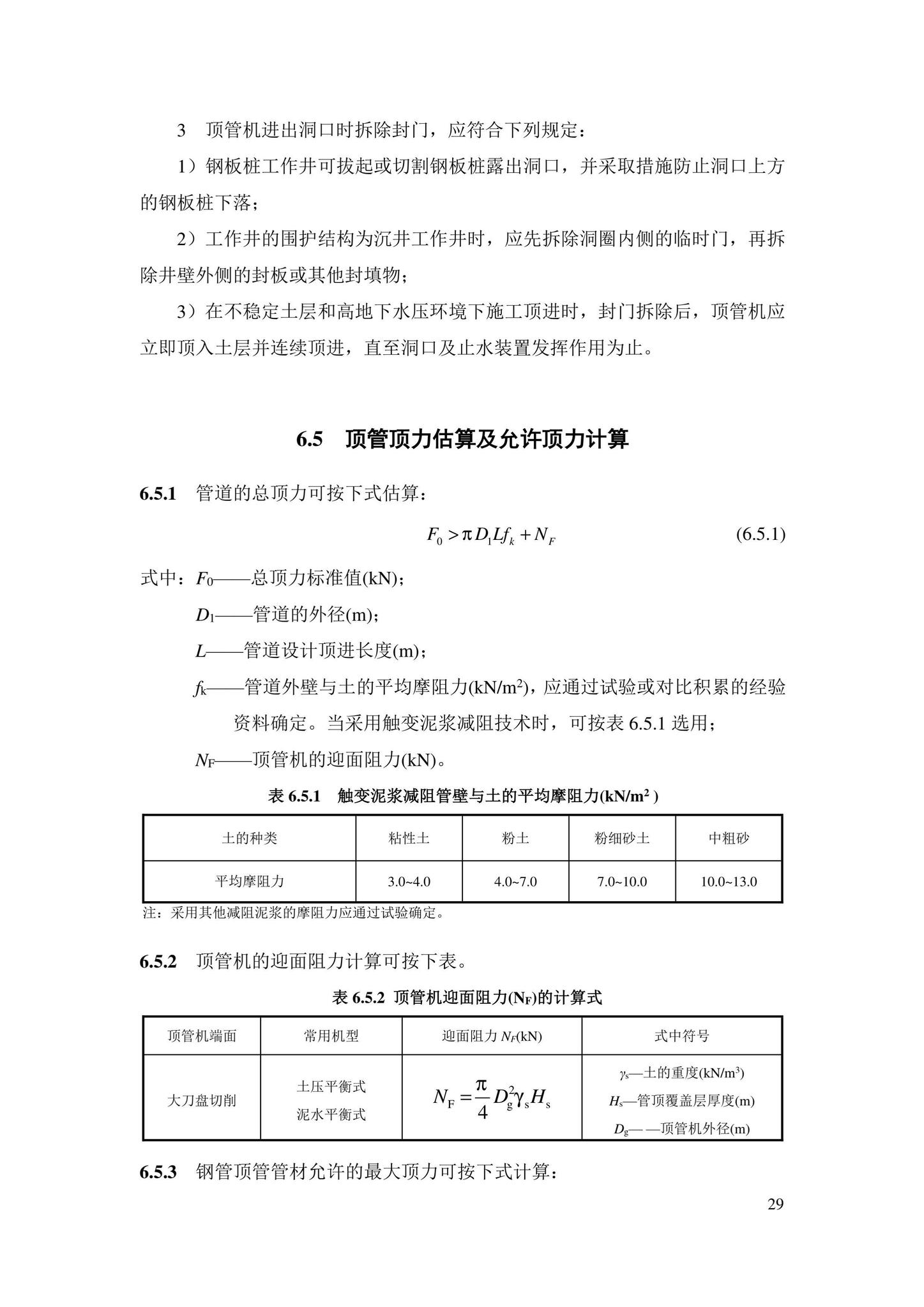 DBJ43/T385-2022--钢管顶管技术标准