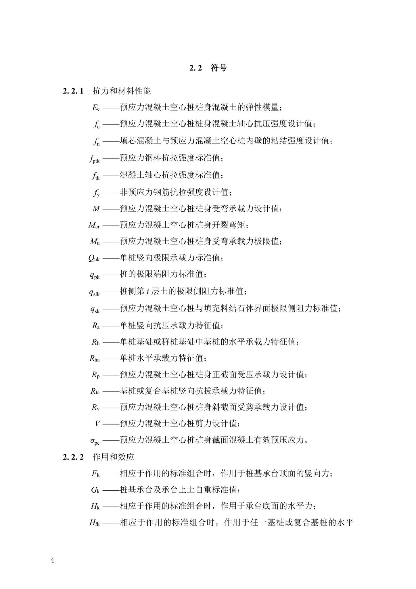 DBJ43/T386-2022--预应力混凝土空心桩技术规程