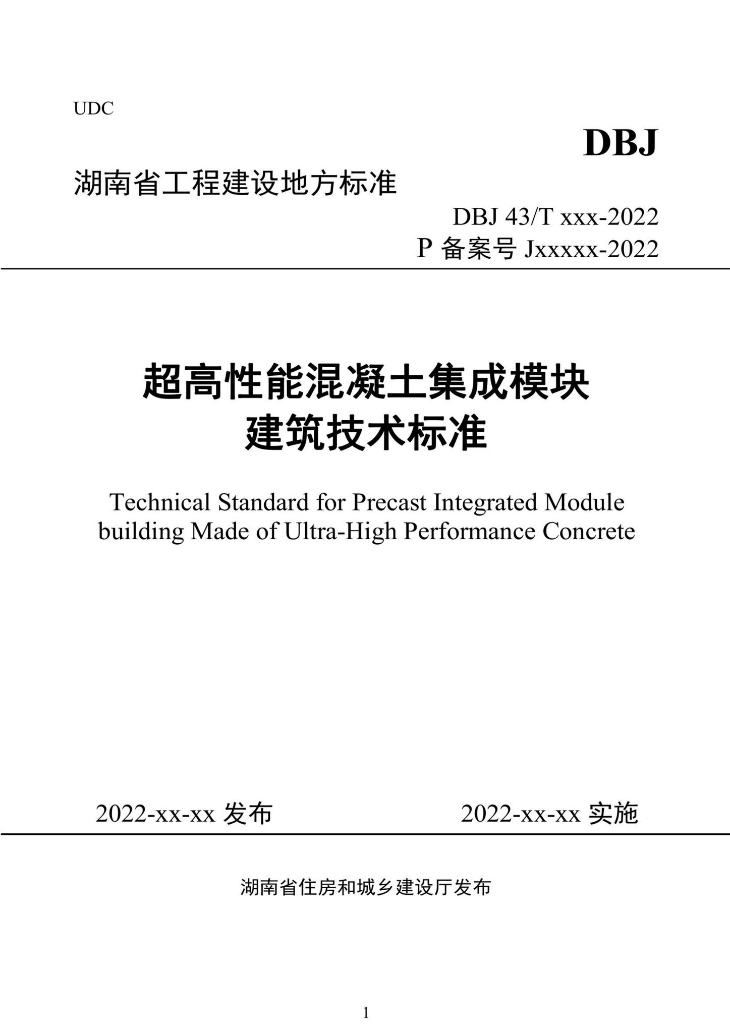 DBJ43/T387-2022--超高性能混凝土集成模块建筑技术标准