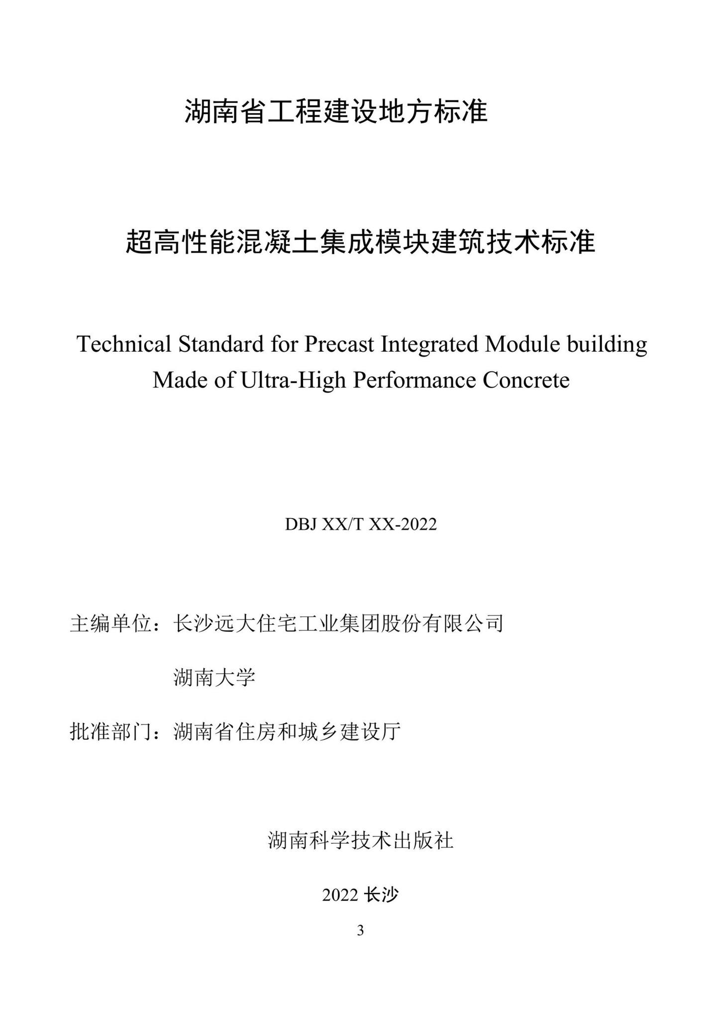 DBJ43/T387-2022--超高性能混凝土集成模块建筑技术标准