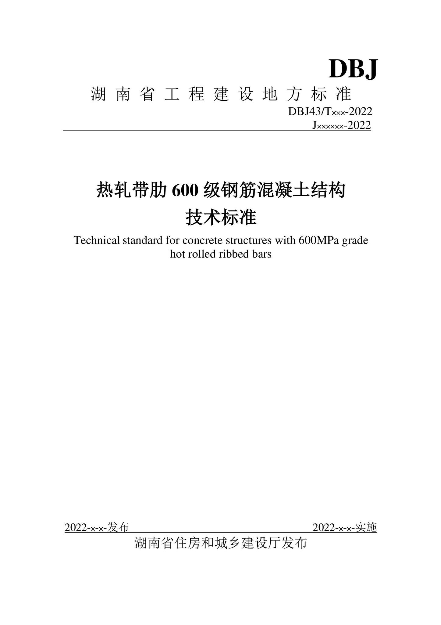 DBJ43/T389-2022--热轧带肋600级钢筋混凝土结构技术标准