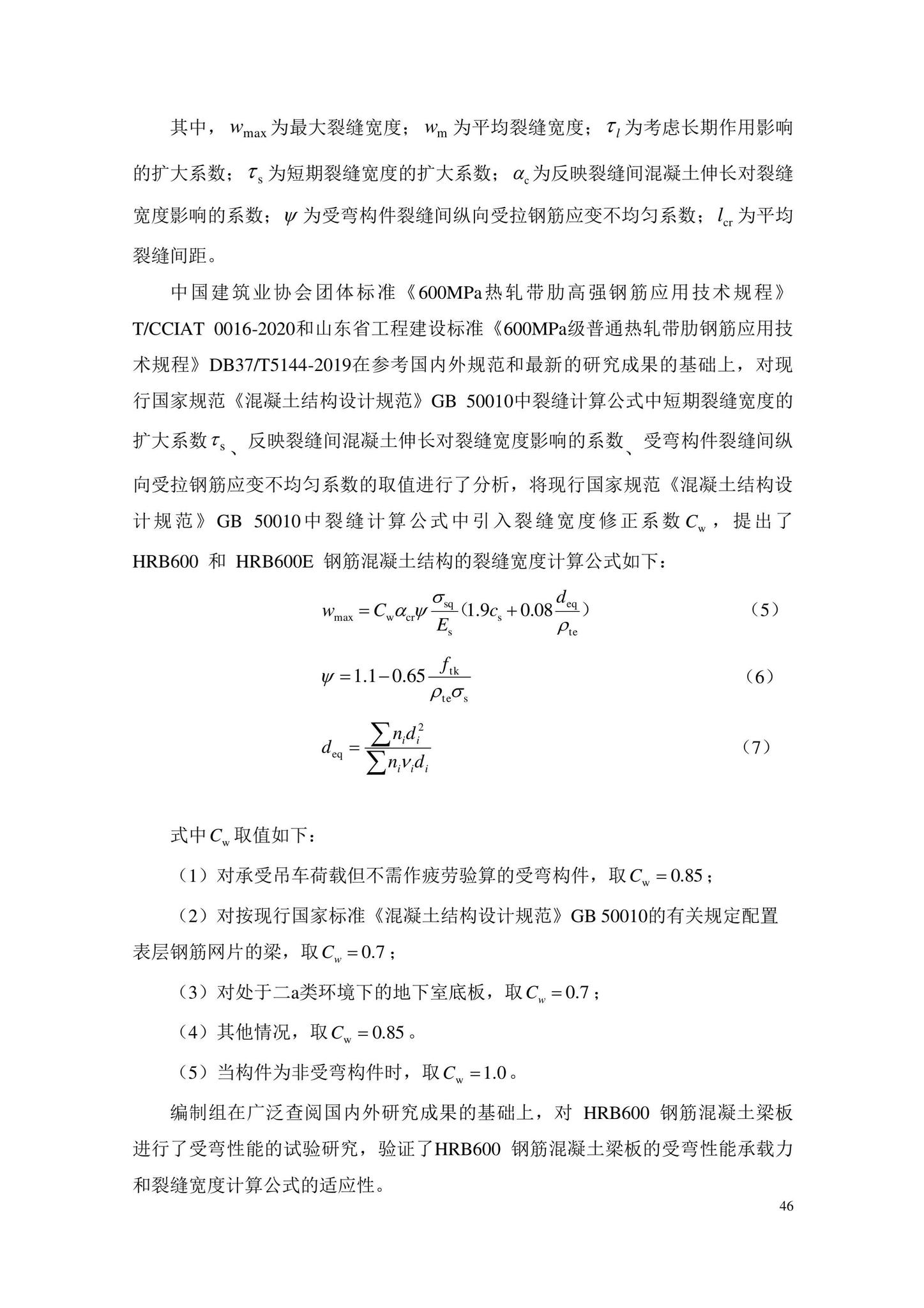 DBJ43/T389-2022--热轧带肋600级钢筋混凝土结构技术标准