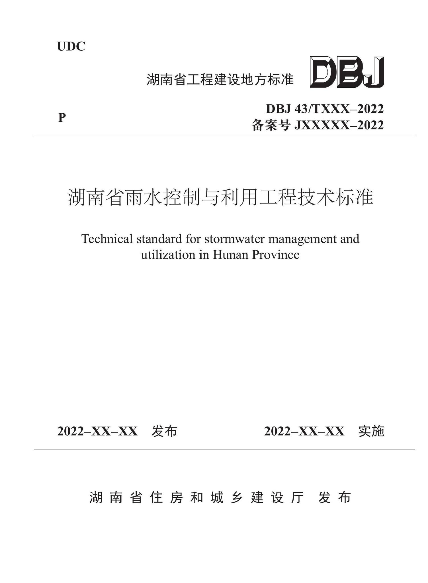 DBJ43/T390-2022--湖南省雨水控制与利用工程技术标准