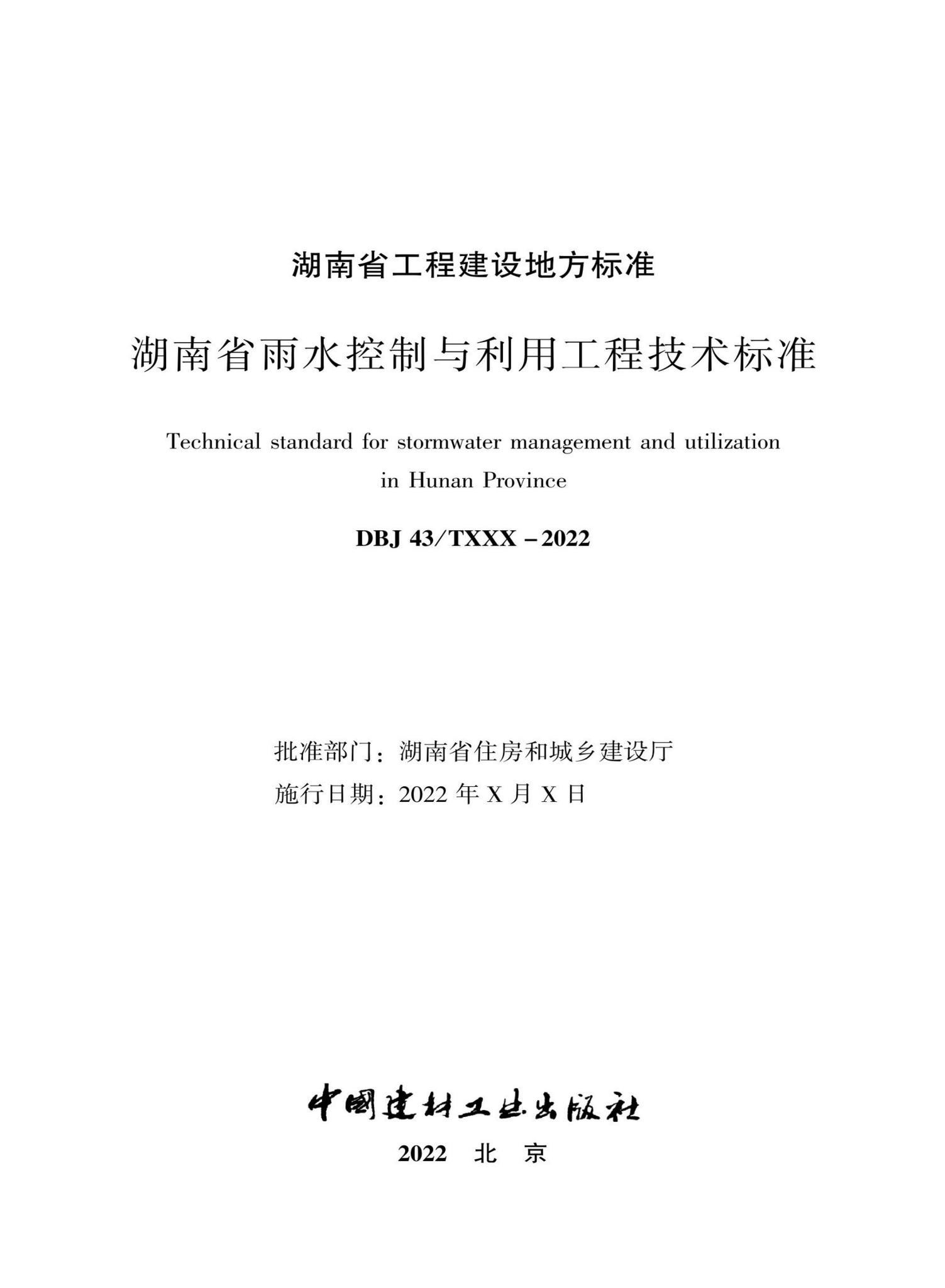 DBJ43/T390-2022--湖南省雨水控制与利用工程技术标准