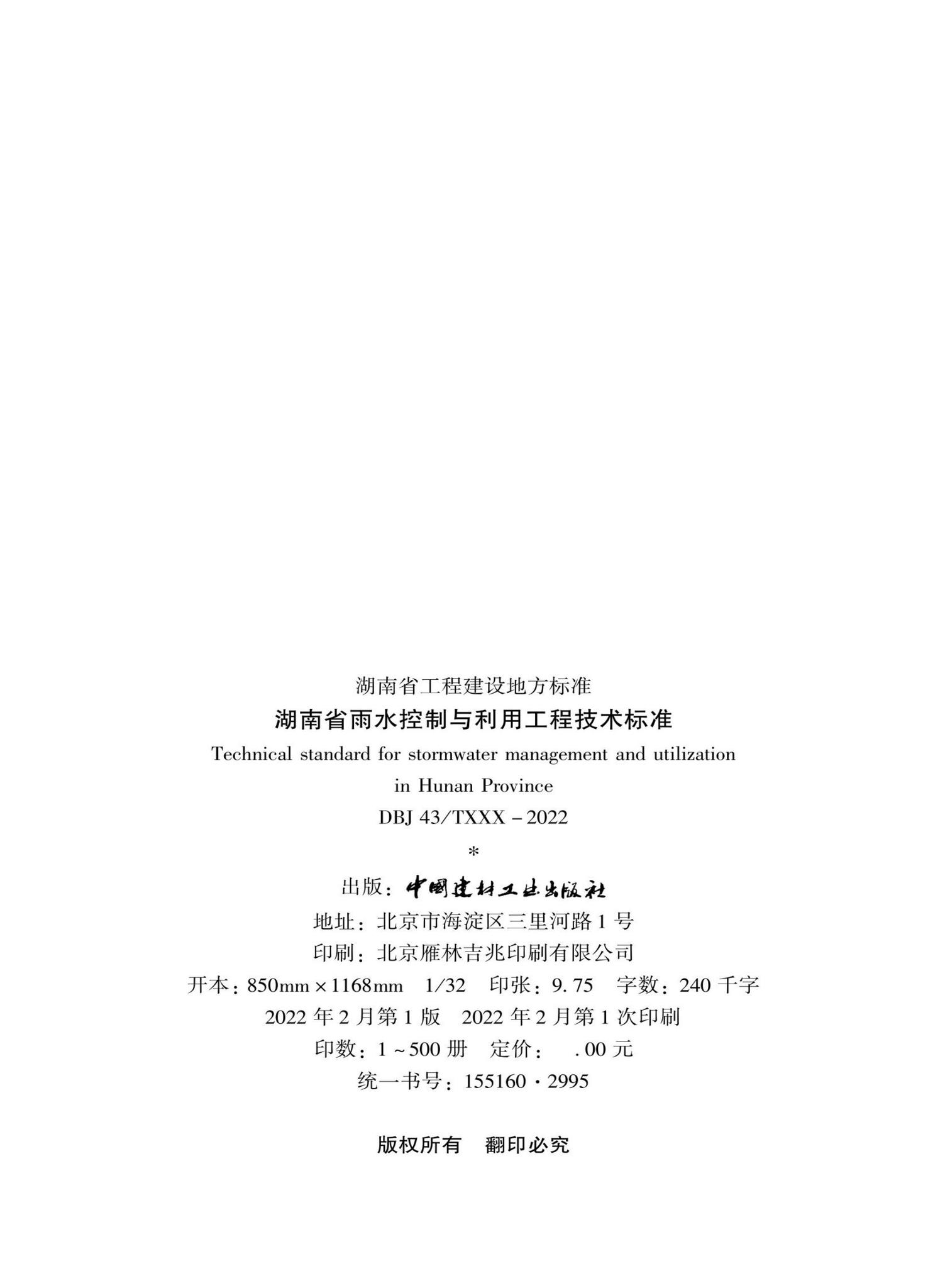 DBJ43/T390-2022--湖南省雨水控制与利用工程技术标准