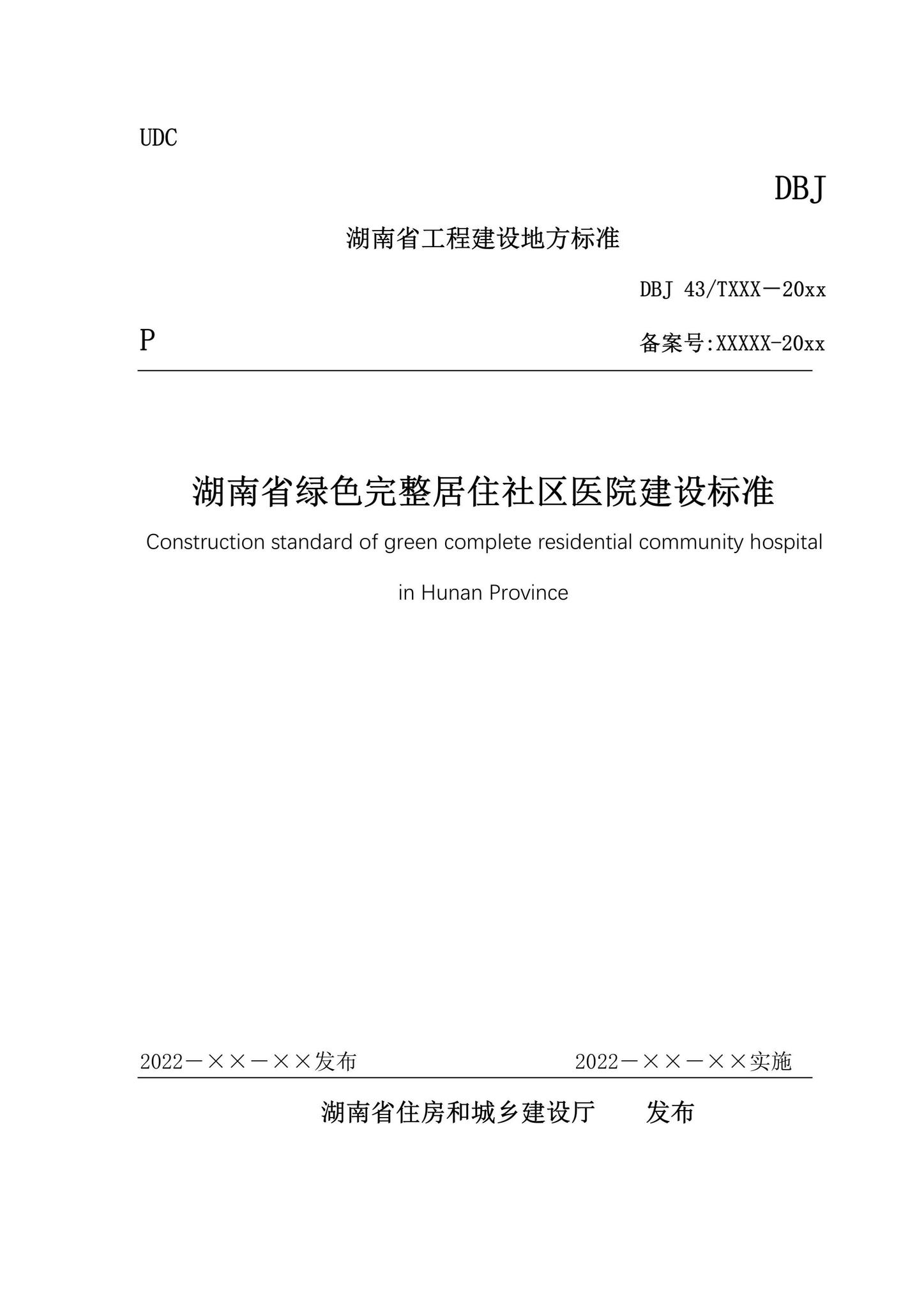 DBJ43/T391-2022--湖南省绿色完整居住社区医院建设标准