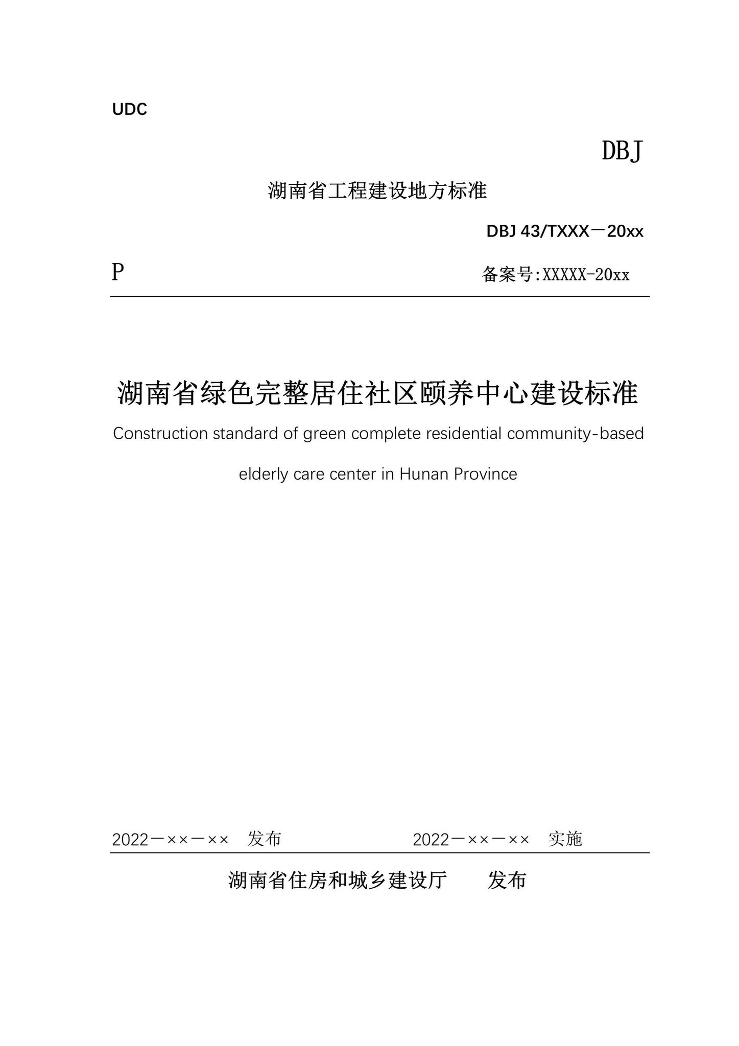 DBJ43/T392-2022--湖南省绿色完整居住社区颐养中心建设标准