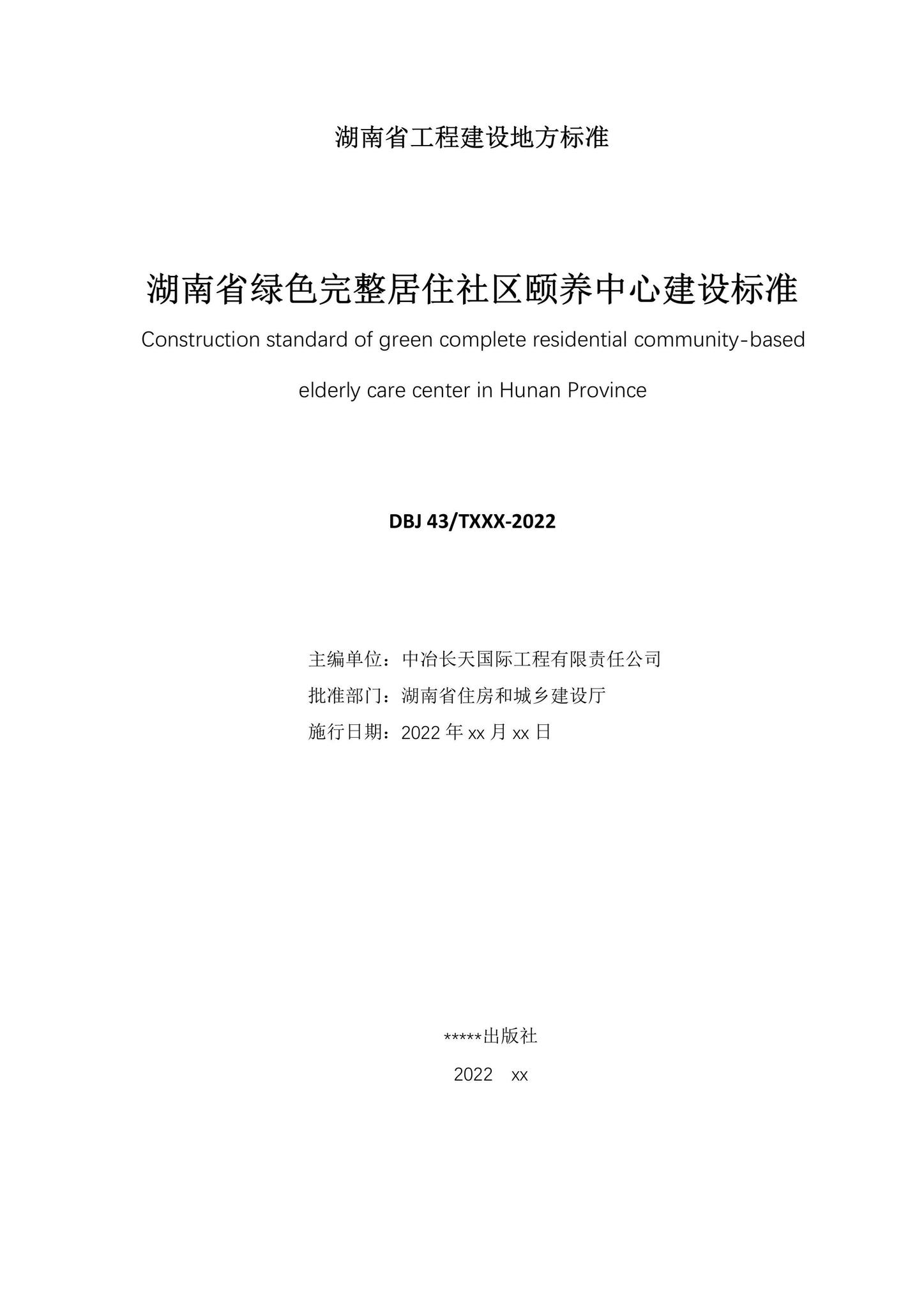 DBJ43/T392-2022--湖南省绿色完整居住社区颐养中心建设标准