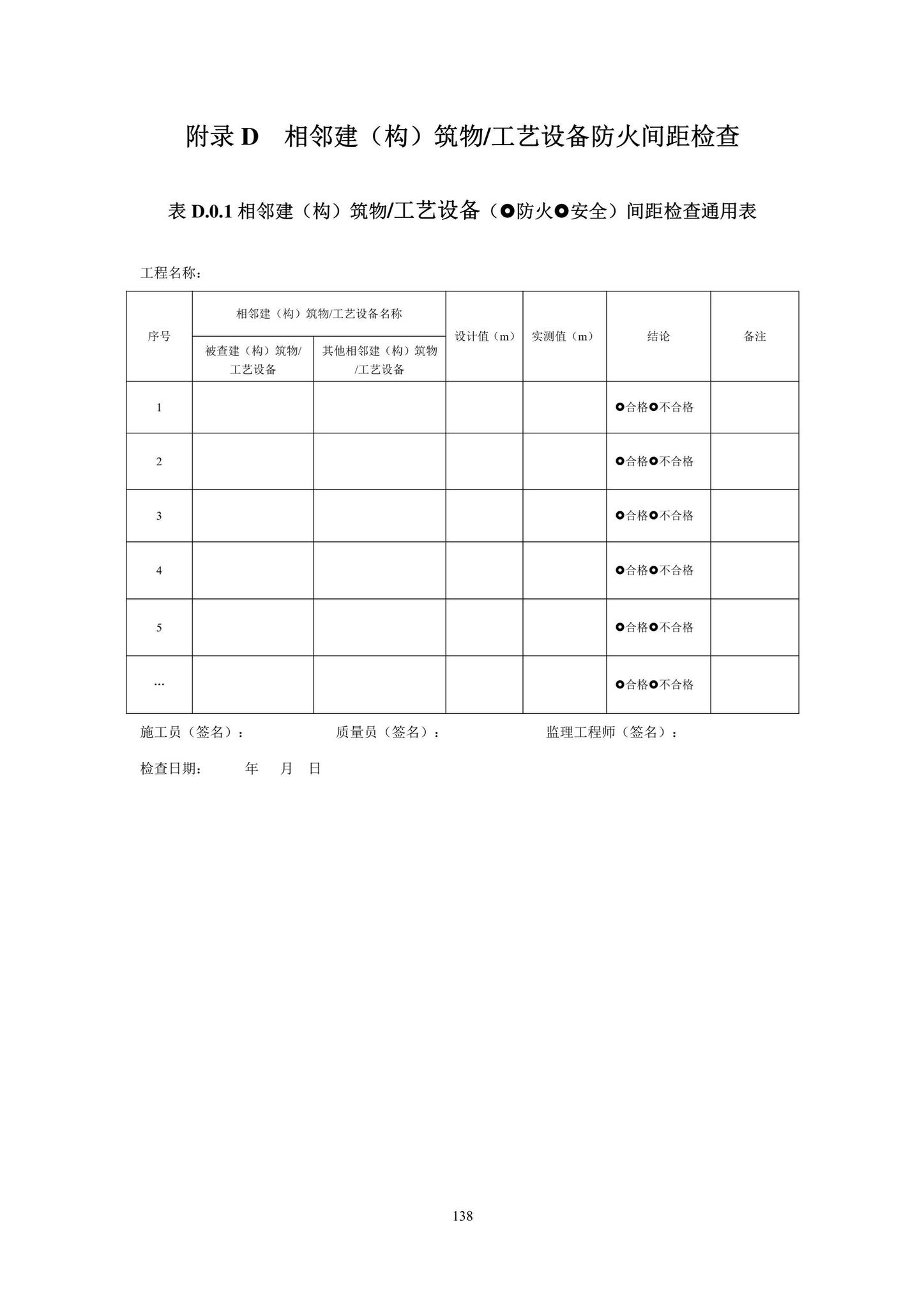 DBJ43/T393-2022--湖南省房屋建筑和市政工程消防质量控制技术标准