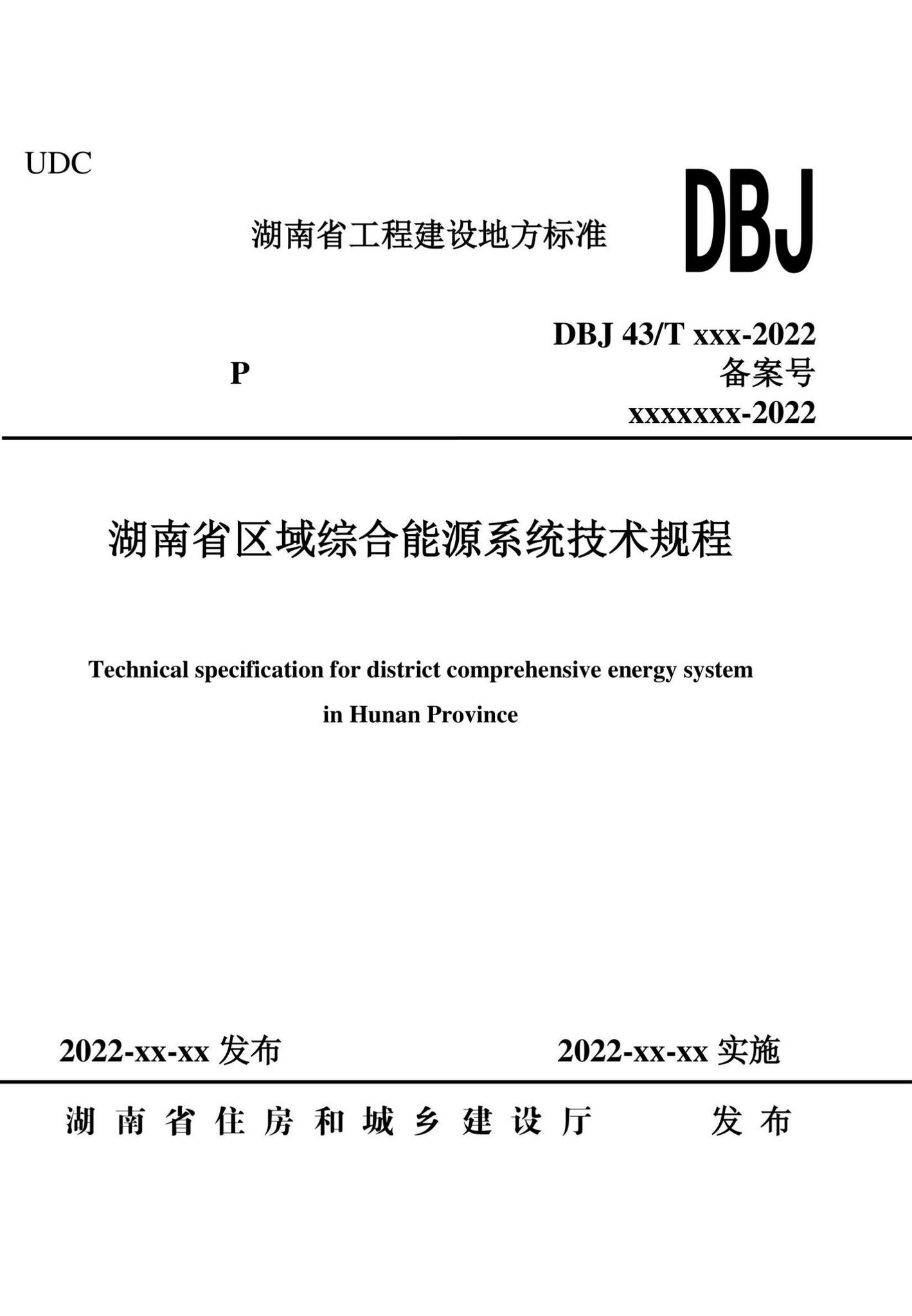 DBJ43/T394-2022--湖南省区域综合能源系统技术规程