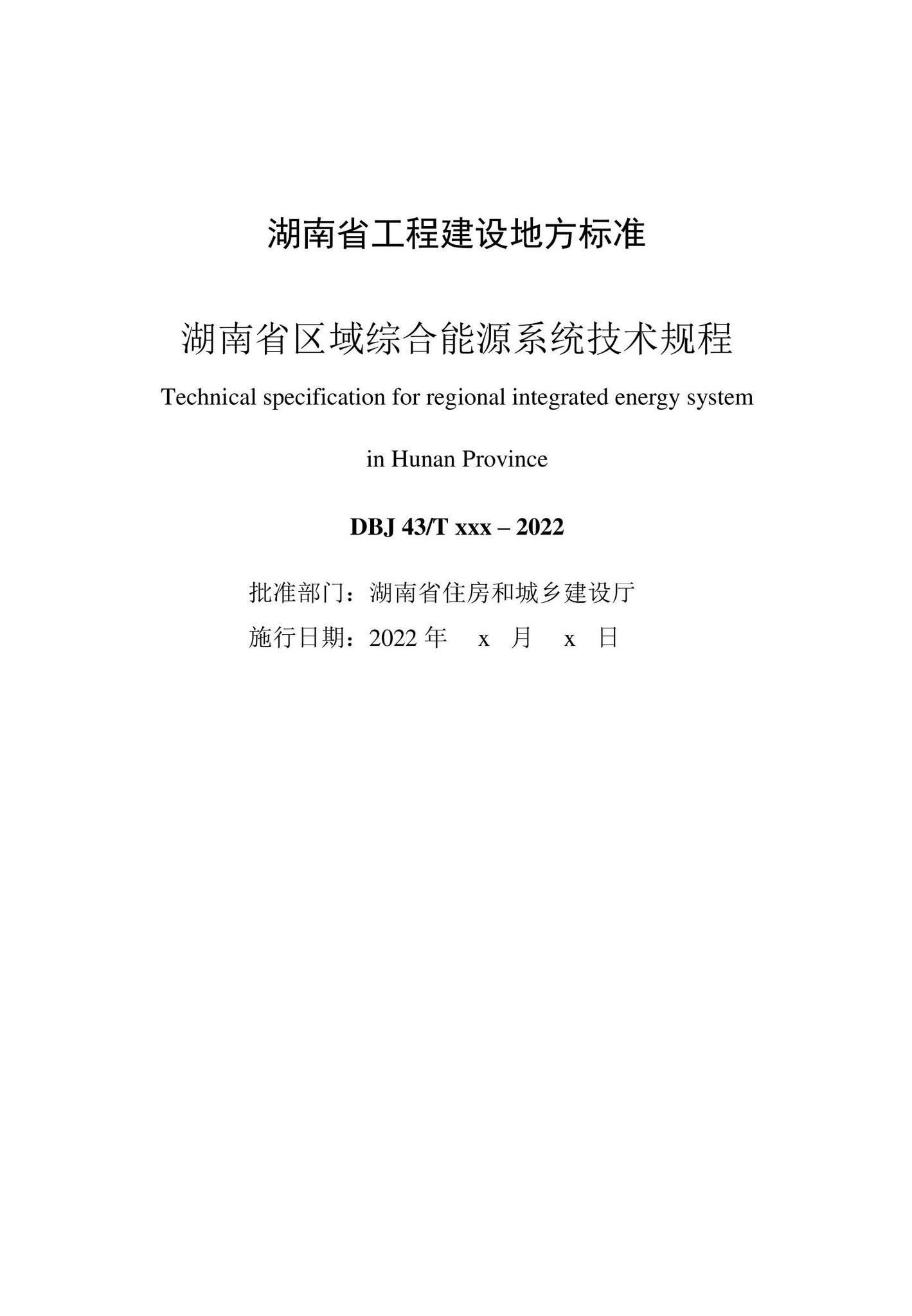 DBJ43/T394-2022--湖南省区域综合能源系统技术规程