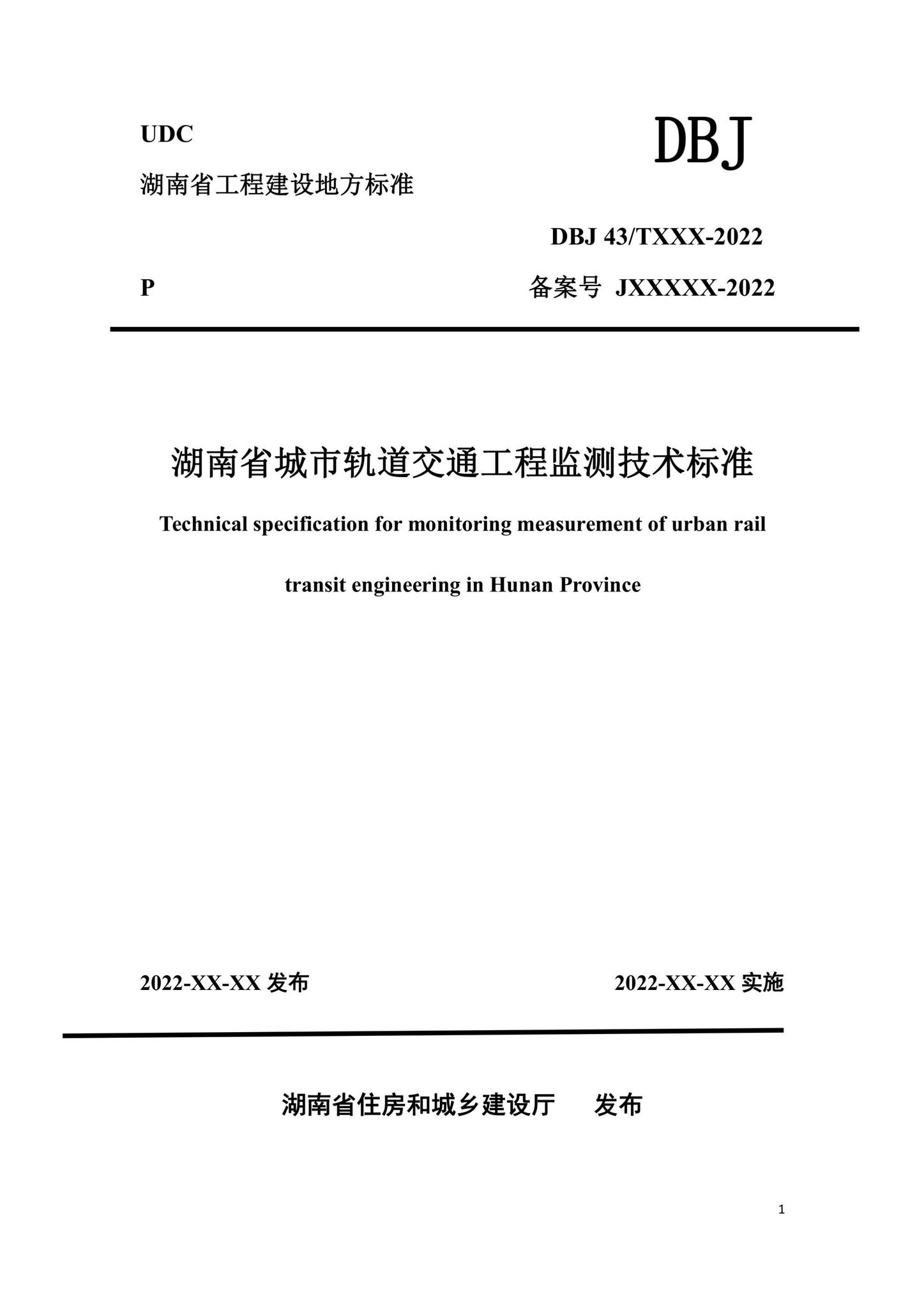 DBJ43/T395-2022--湖南省城市轨道交通工程监测技术标准
