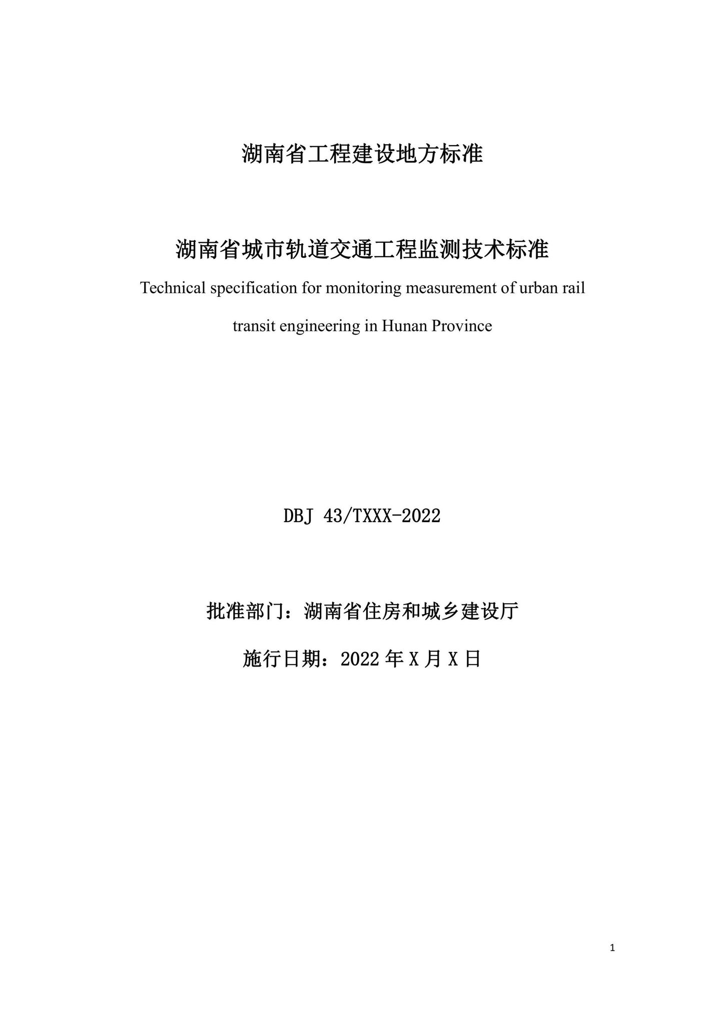 DBJ43/T395-2022--湖南省城市轨道交通工程监测技术标准
