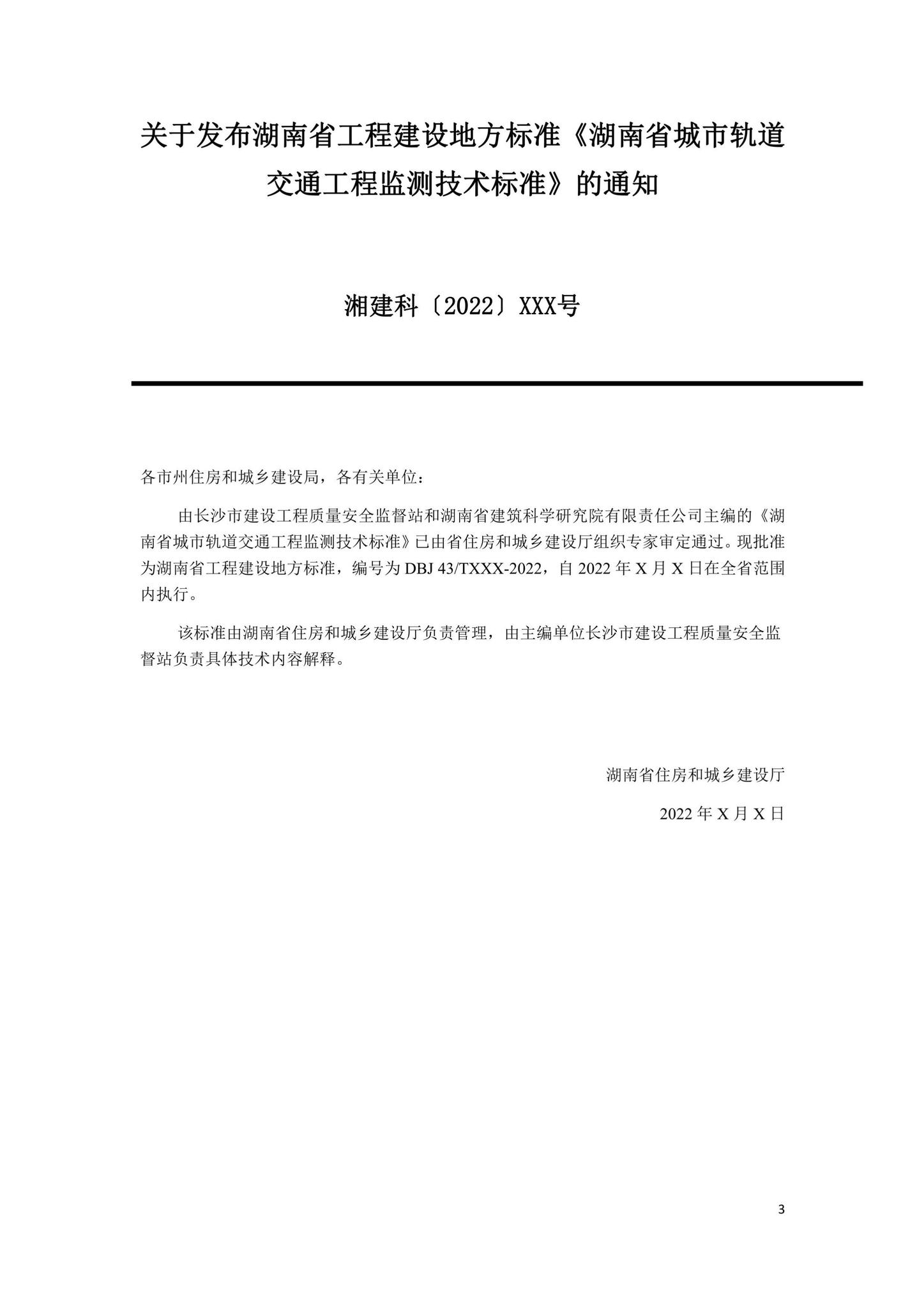 DBJ43/T395-2022--湖南省城市轨道交通工程监测技术标准