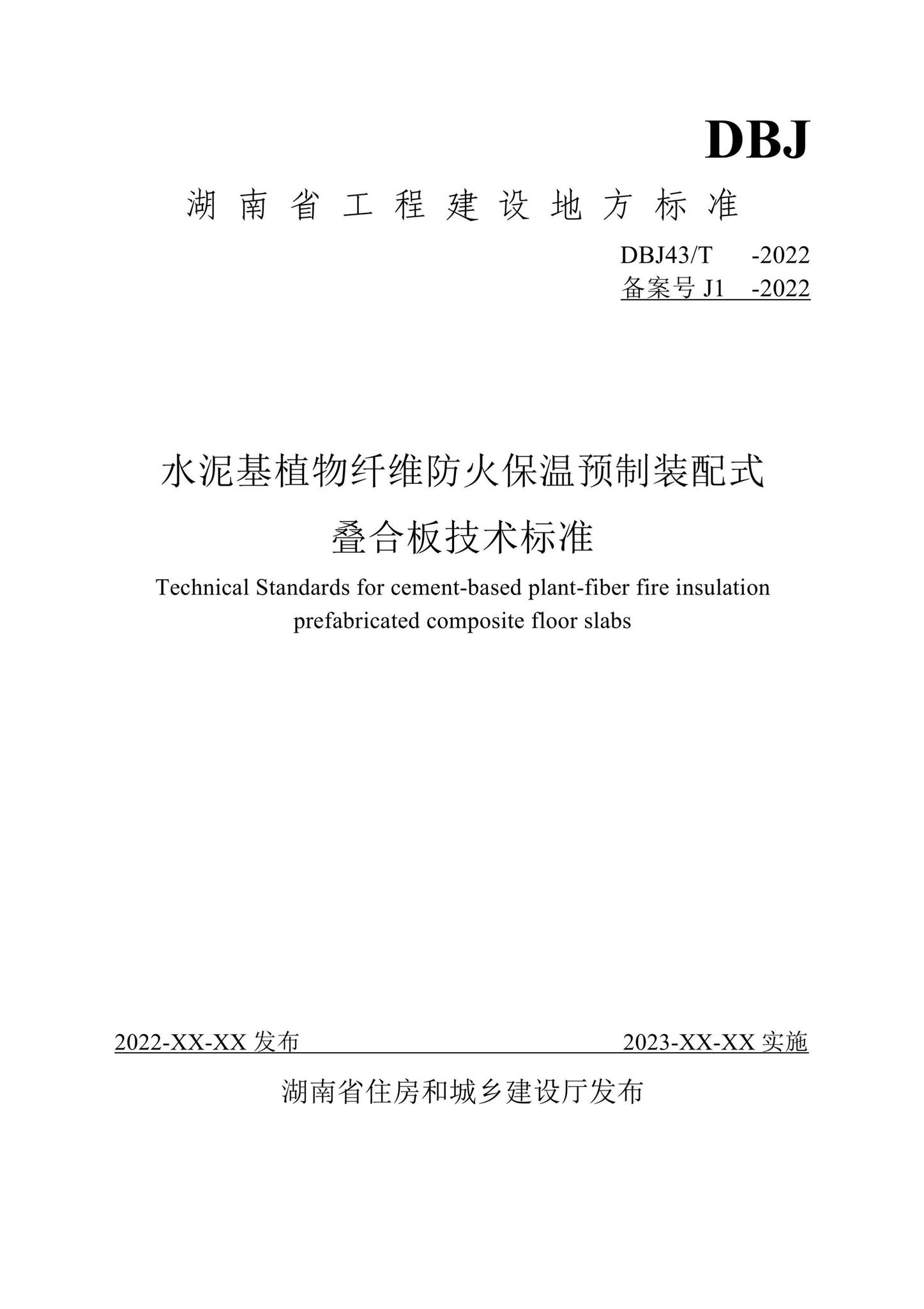 DBJ43/T396-2022--水泥基植物纤维防火保温预制装配式叠合板技术标准