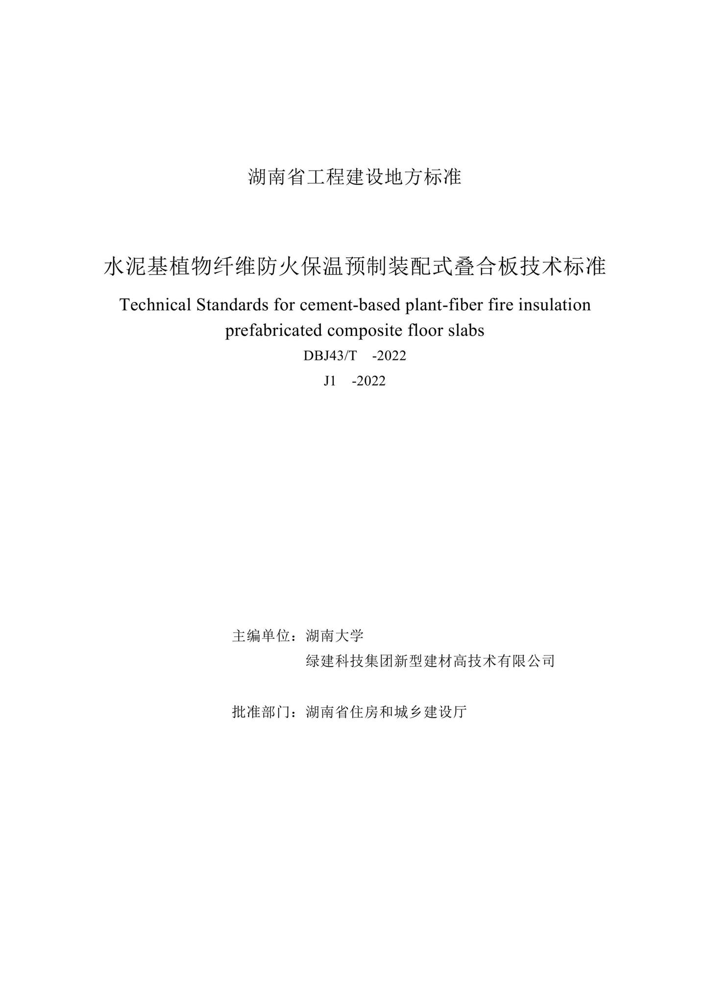DBJ43/T396-2022--水泥基植物纤维防火保温预制装配式叠合板技术标准
