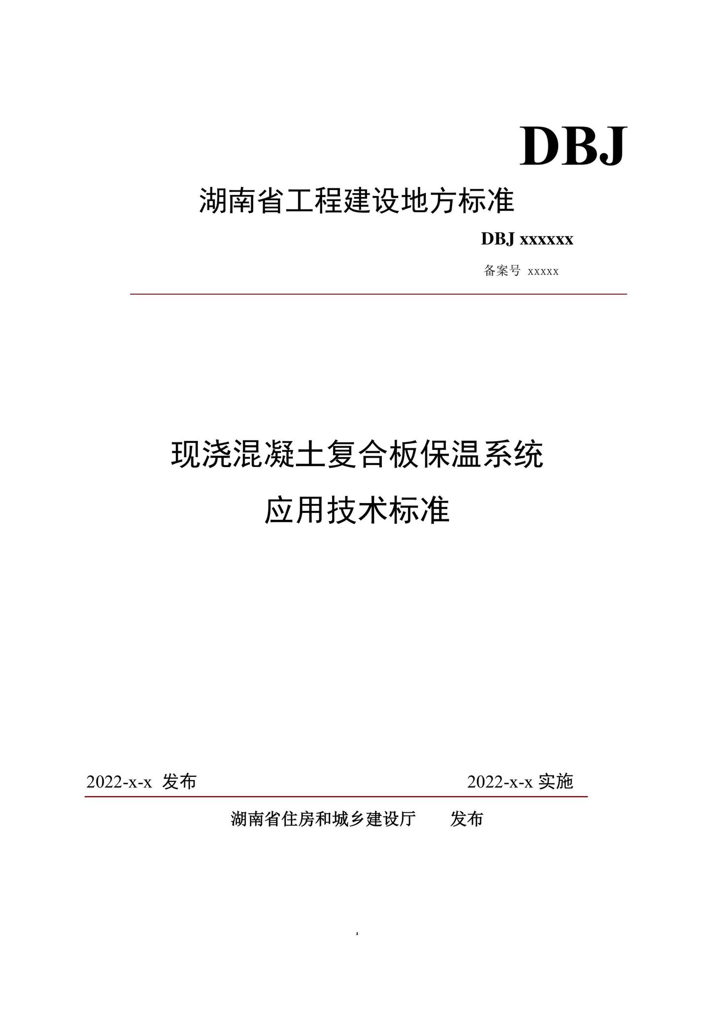 DBJ43/T397-2022--现浇混凝土复合板保温系统应用技术规程