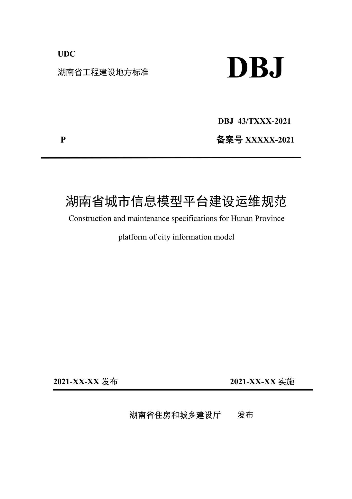 DBJ43/T4001-2022--湖南省城市信息模型平台建设运维规范