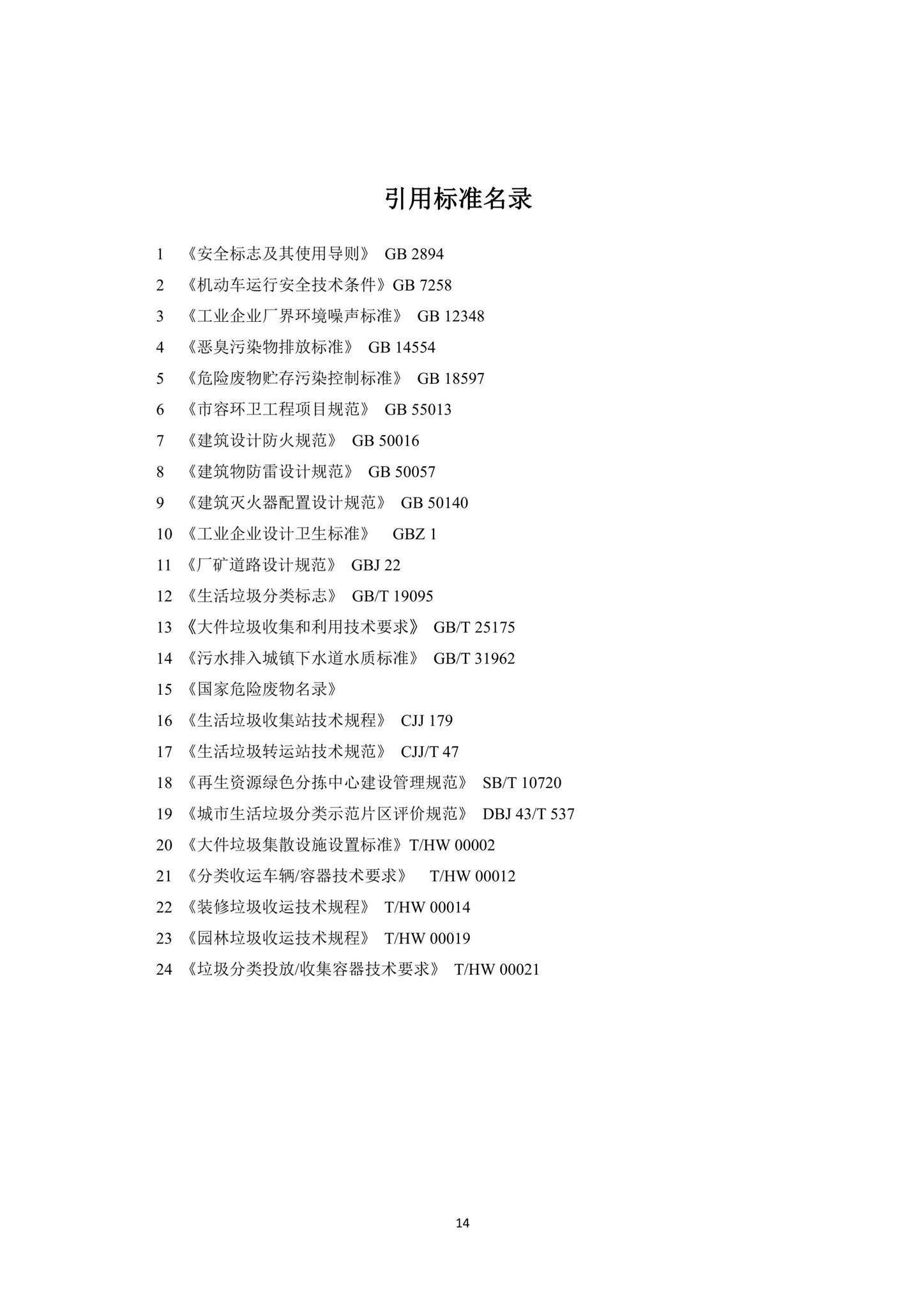 DBJ43/T502-2023--湖南省生活垃圾分类投放收集运输设施设备配置规范