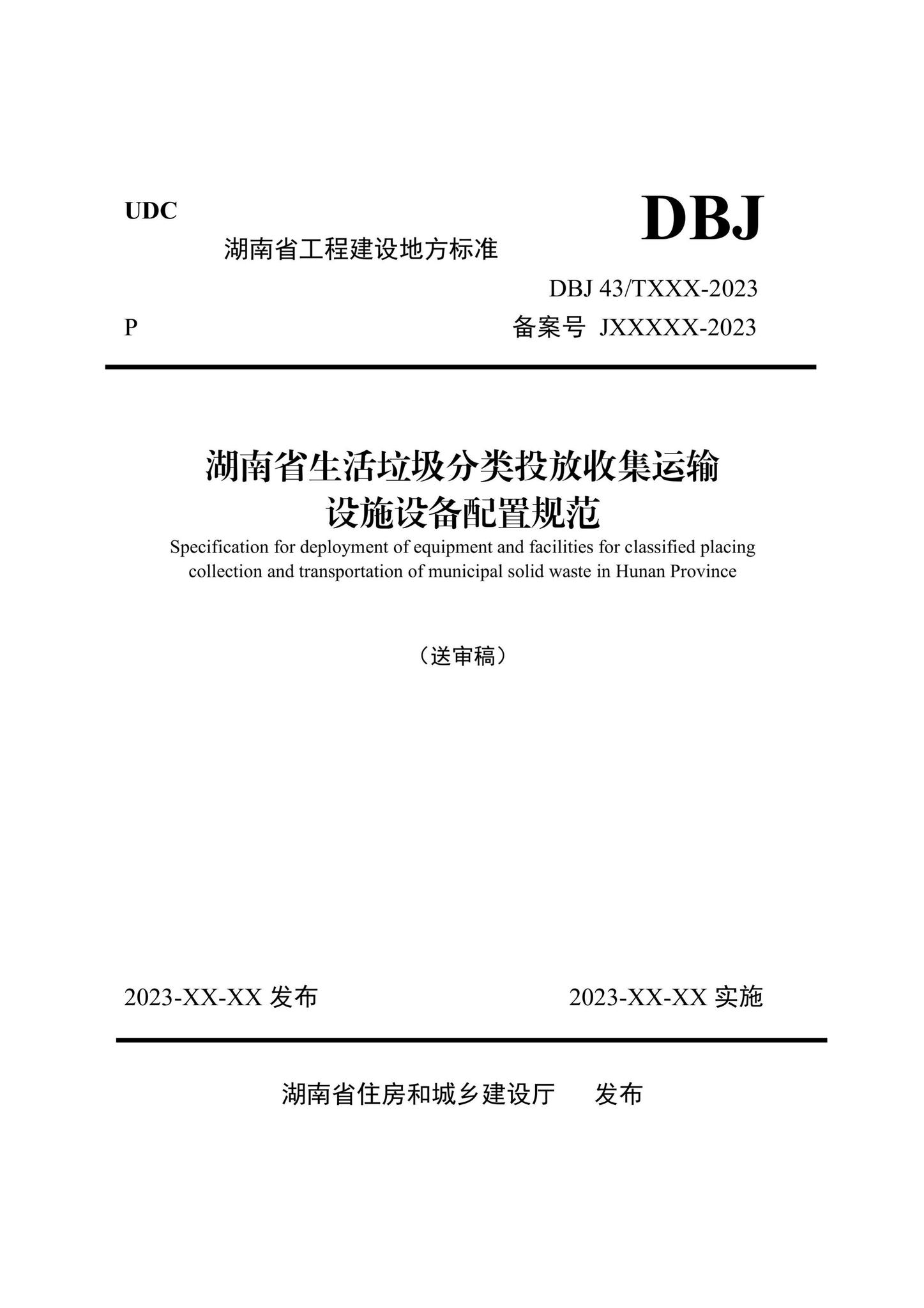 DBJ43/T502-2023--湖南省生活垃圾分类投放收集运输设施设备配置规范