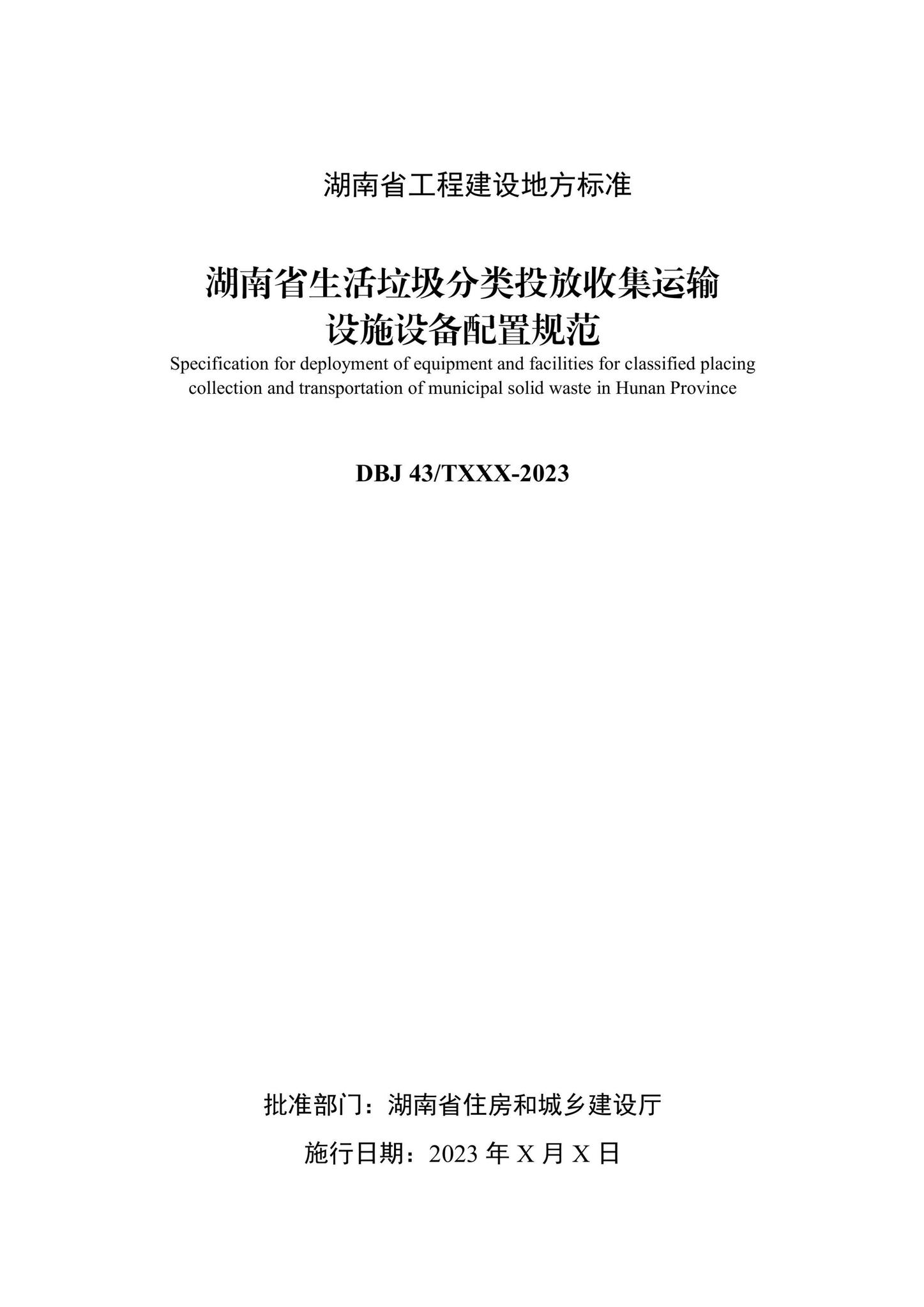 DBJ43/T502-2023--湖南省生活垃圾分类投放收集运输设施设备配置规范