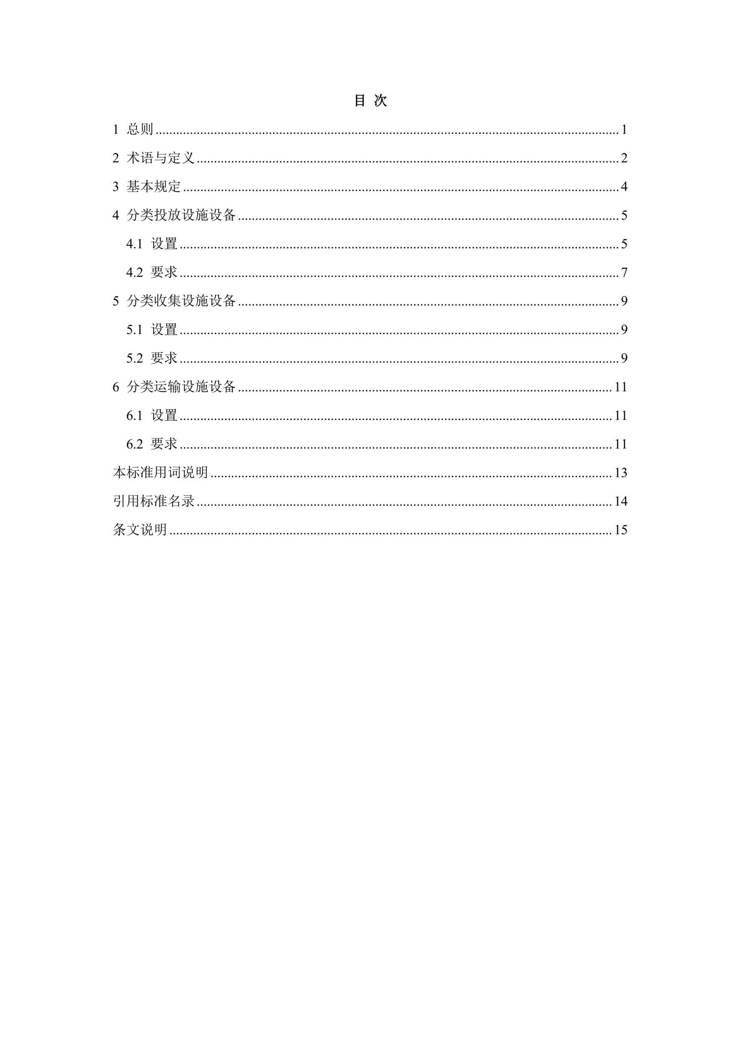 DBJ43/T502-2023--湖南省生活垃圾分类投放收集运输设施设备配置规范