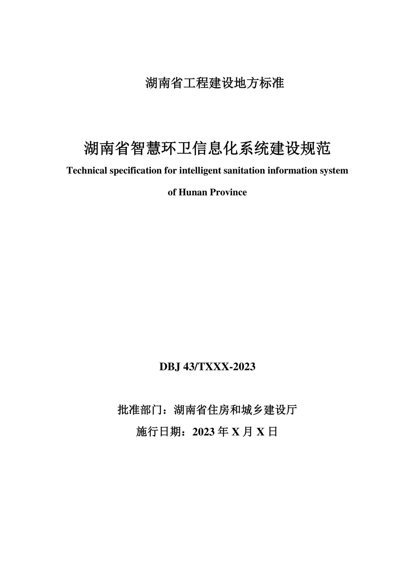 DBJ43/T503-2023--湖南省智慧环卫信息化系统建设规范