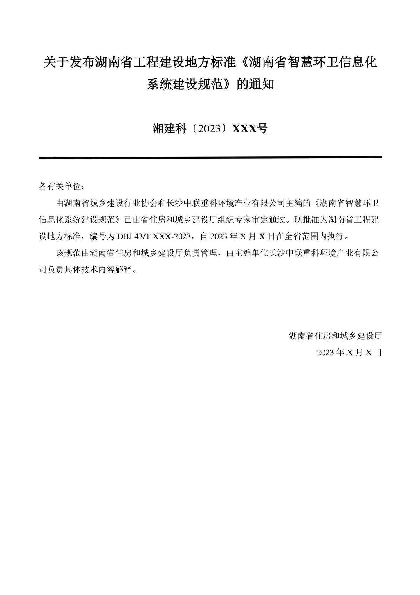 DBJ43/T503-2023--湖南省智慧环卫信息化系统建设规范