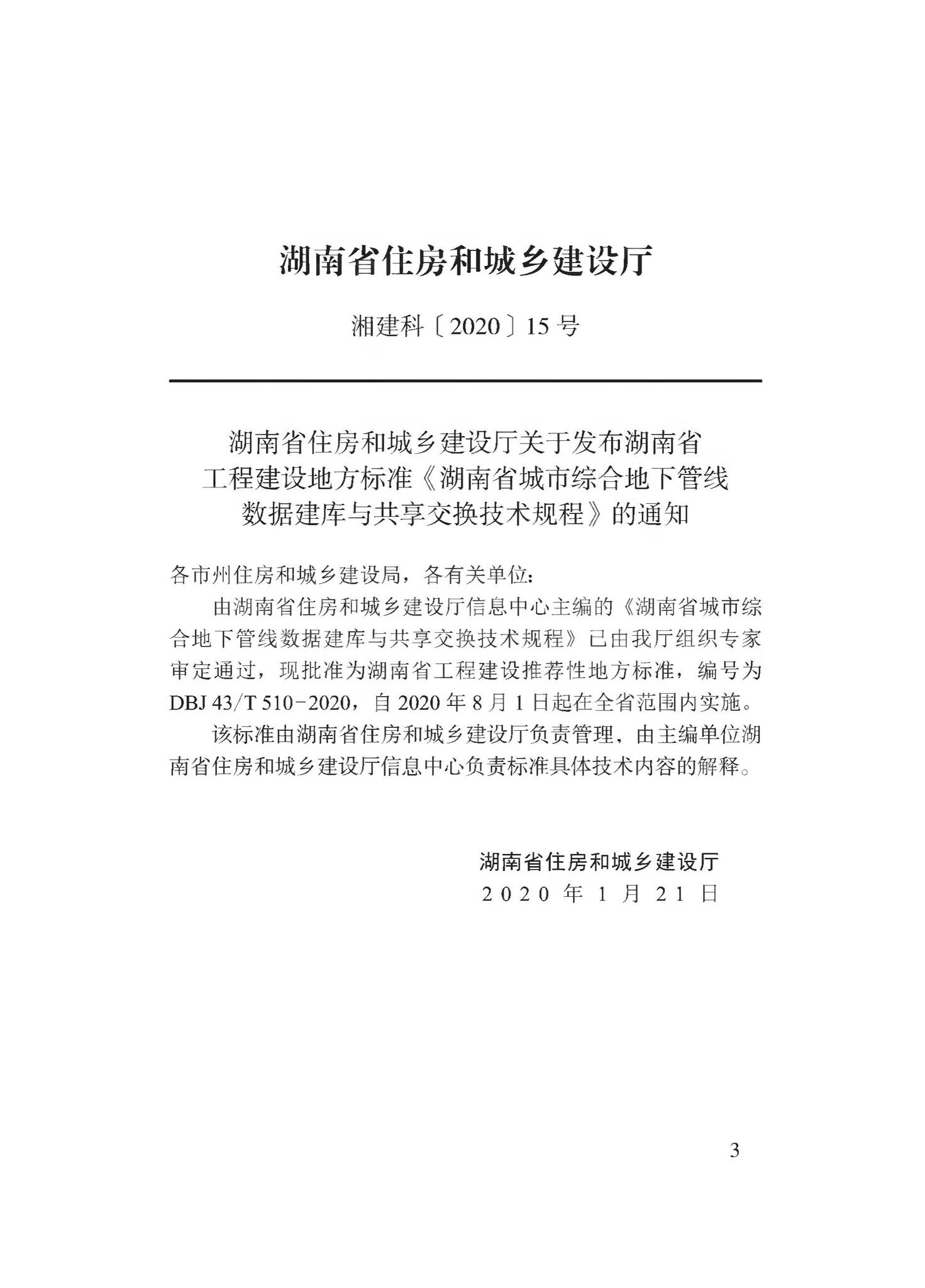 DBJ43/T510-2020--湖南省城市综合地下管线数据建库与共享交换技术规程