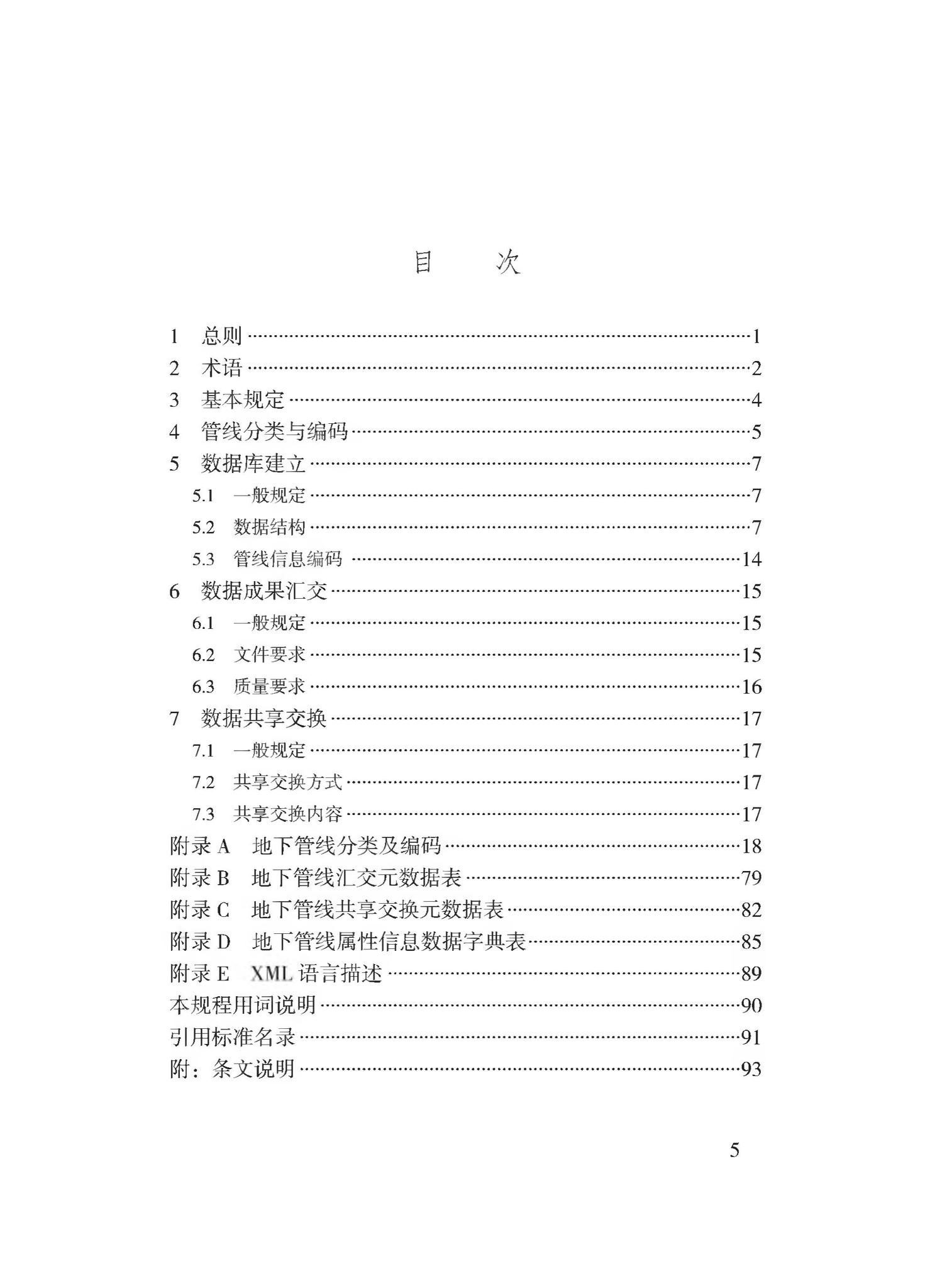 DBJ43/T510-2020--湖南省城市综合地下管线数据建库与共享交换技术规程