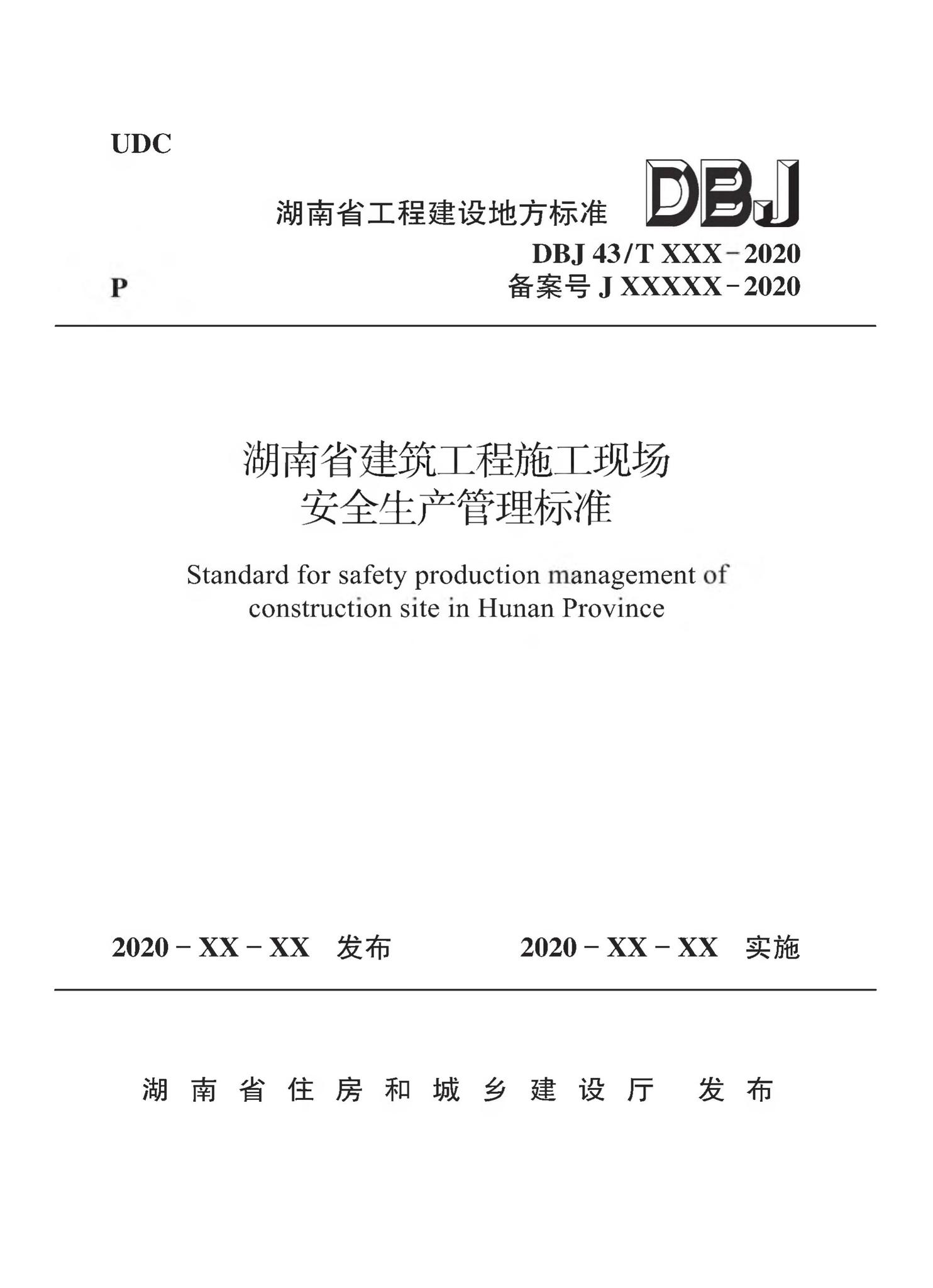 DBJ43/T511-2020--湖南省建筑工程师施工现场安全生产管理标准