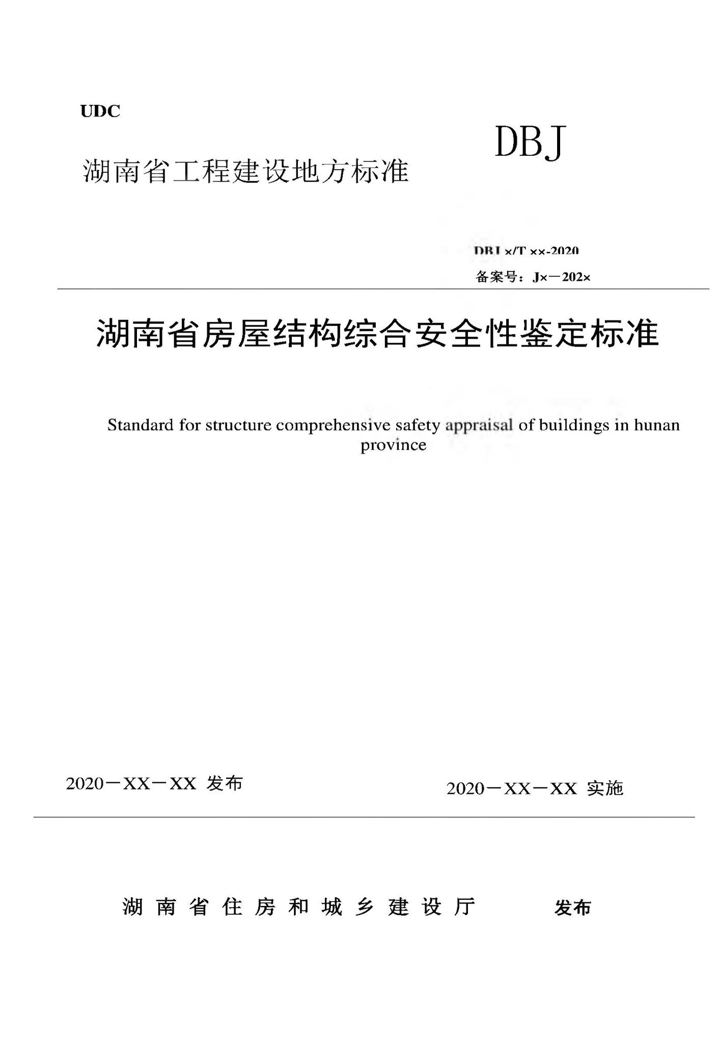 DBJ43/T513-2020--湖南省房屋结构综合安全性鉴定标准