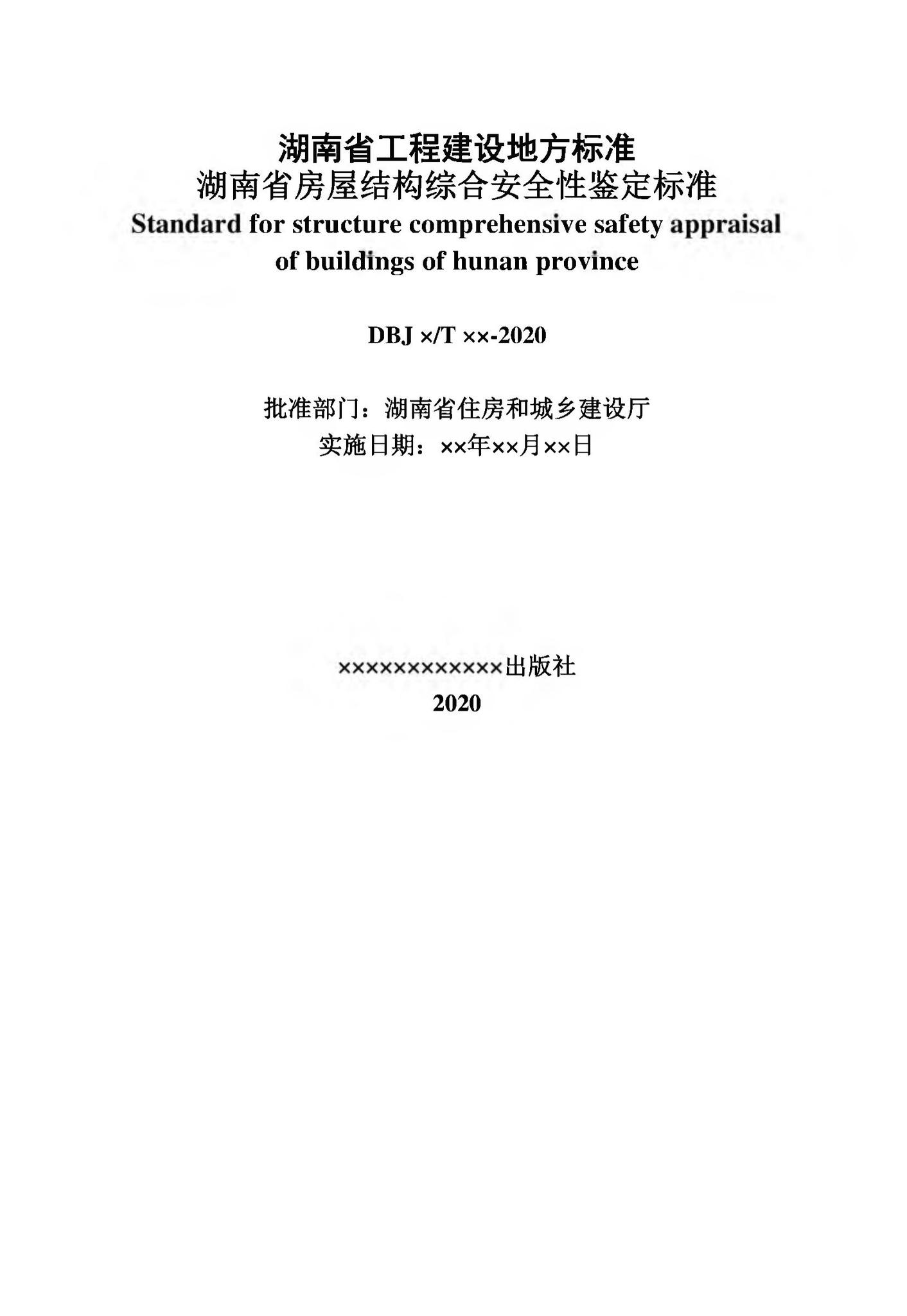 DBJ43/T513-2020--湖南省房屋结构综合安全性鉴定标准