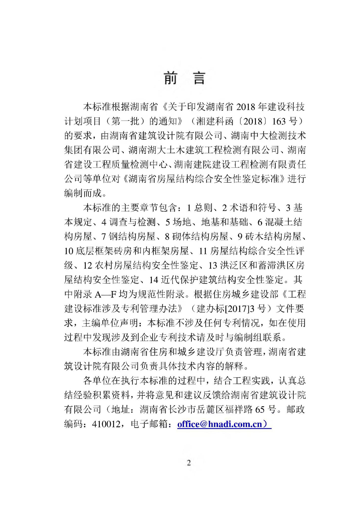 DBJ43/T513-2020--湖南省房屋结构综合安全性鉴定标准