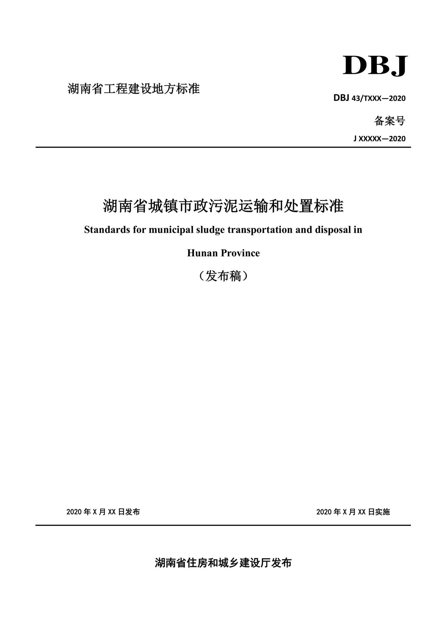 DBJ43/T514-2020--湖南省城镇市政污泥运输和处置标准