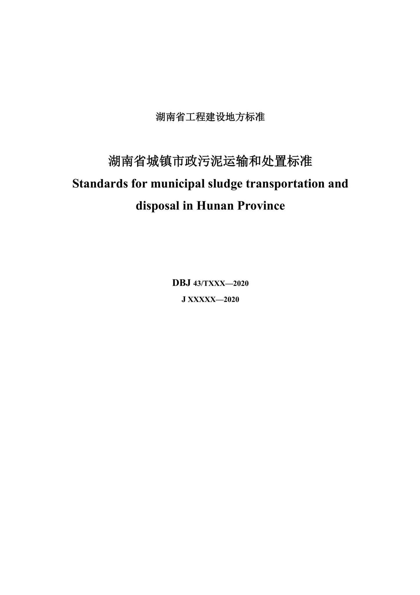 DBJ43/T514-2020--湖南省城镇市政污泥运输和处置标准