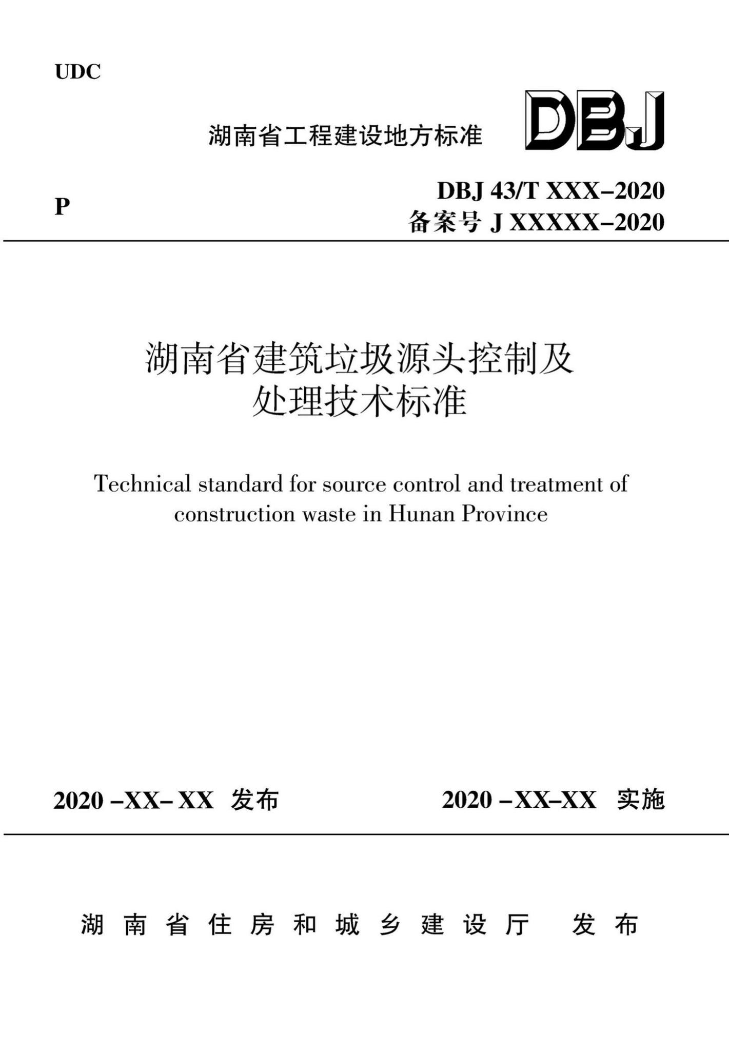 DBJ43/T516-2020--湖南省建筑垃圾源头控制及处理技术标准