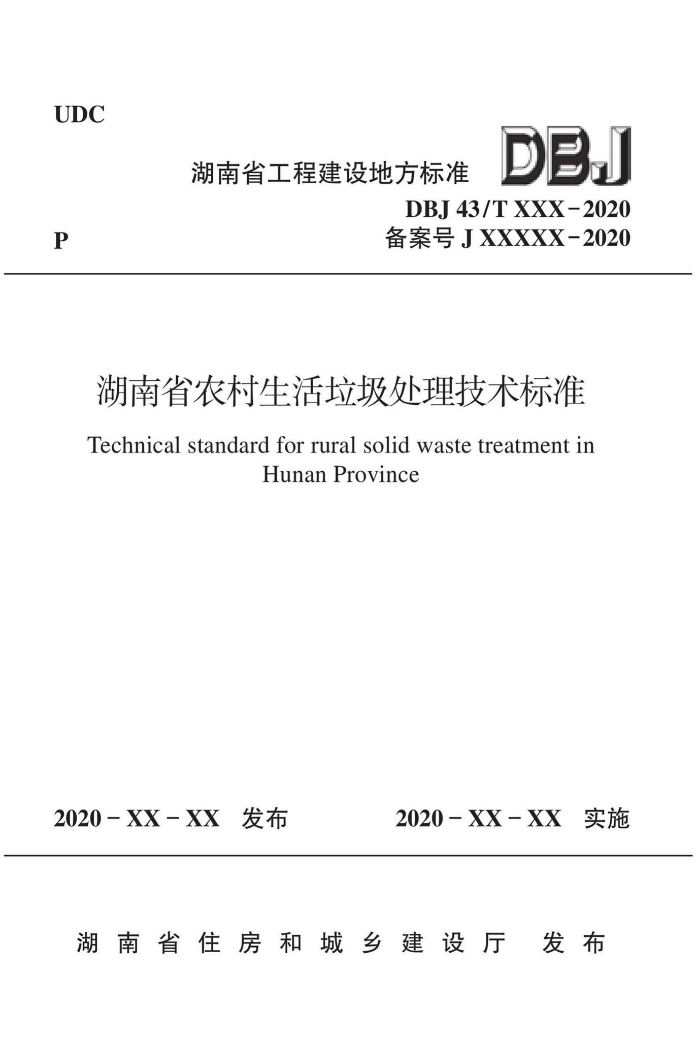 DBJ43/T517-2020--湖南省农村生活垃圾处理技术标准